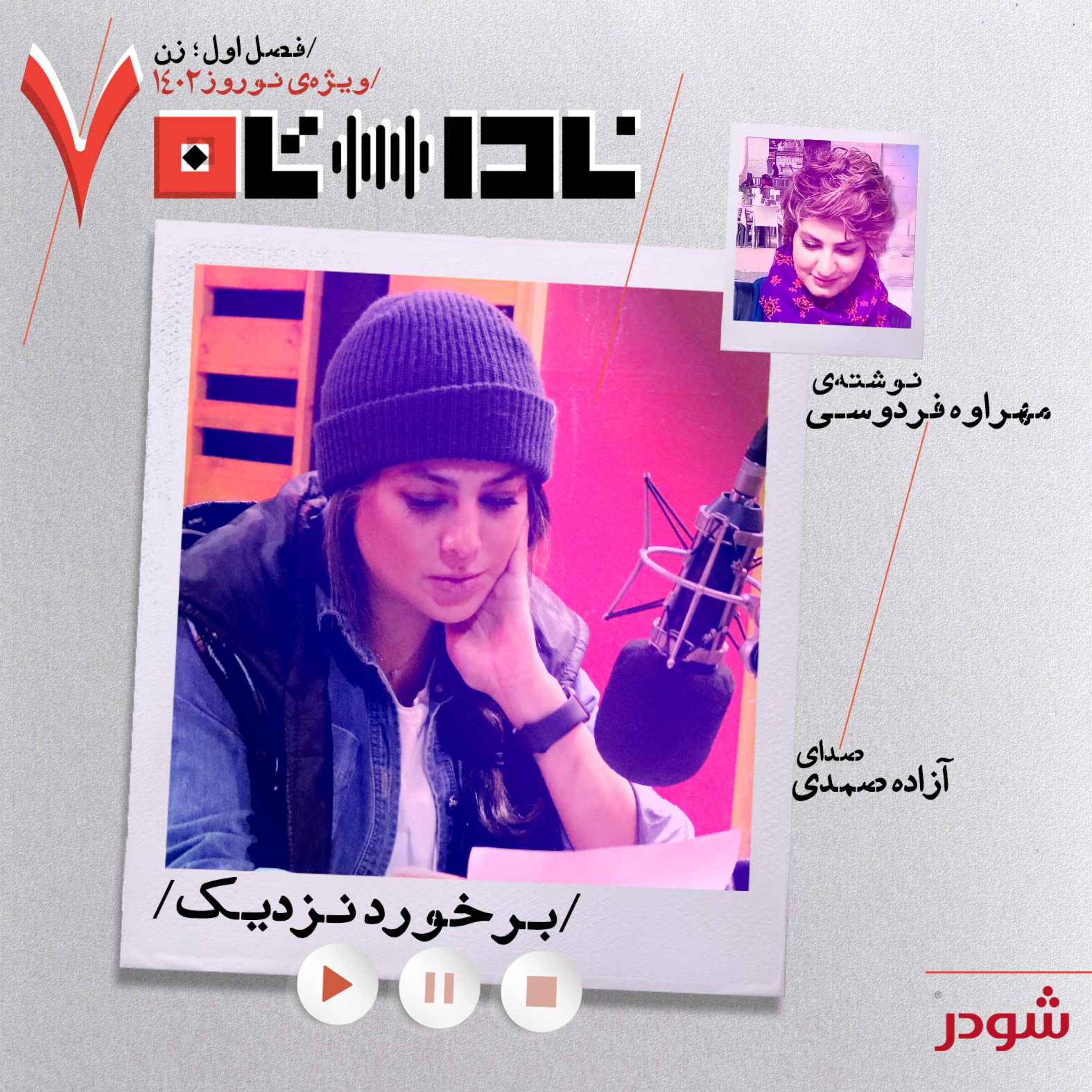 پادکست Radio Nadastan | رادیو ناداستان - برخورد نزدیک