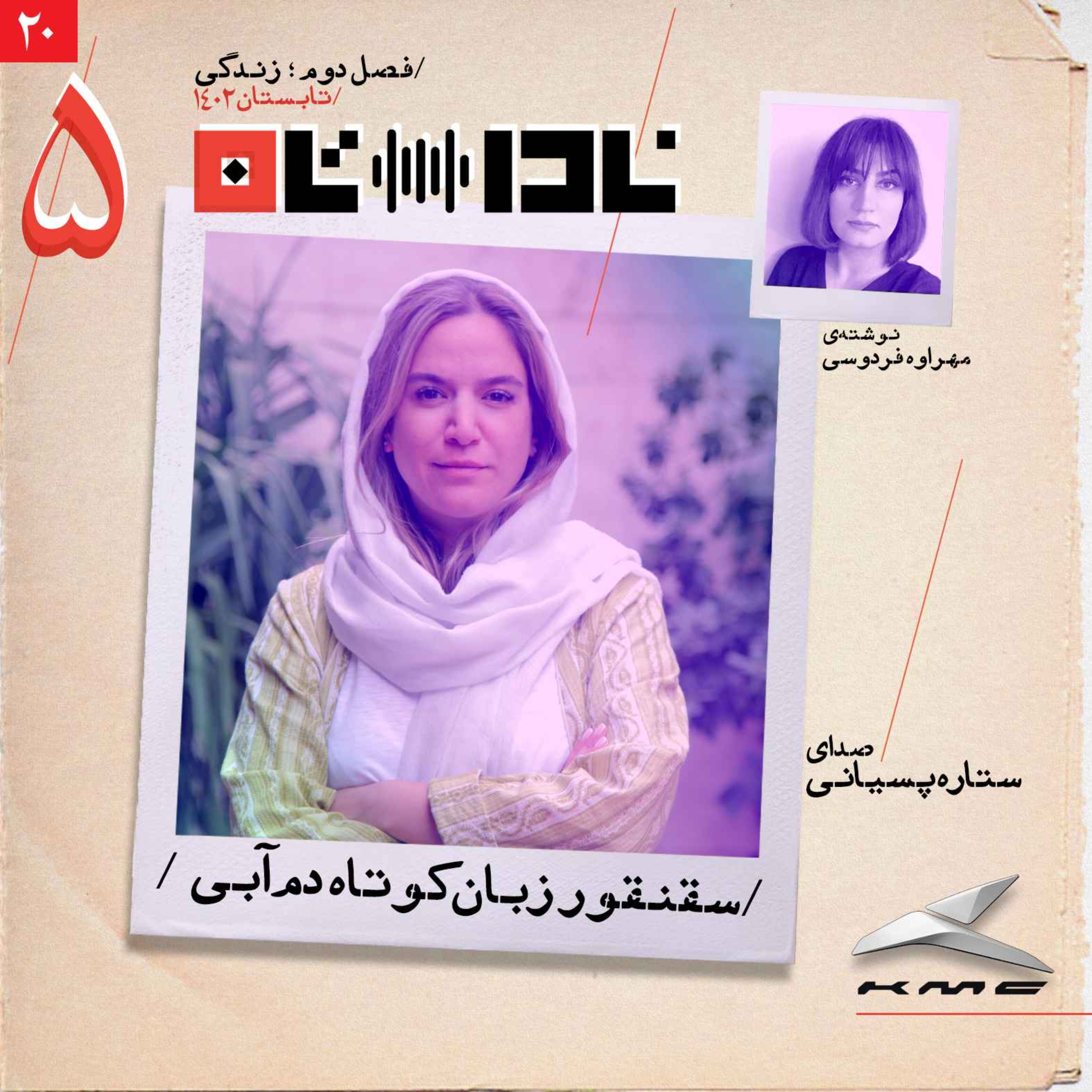 پادکست Radio Nadastan | رادیو ناداستان - سقنقور دم‌کوتاه زبان‌آبی