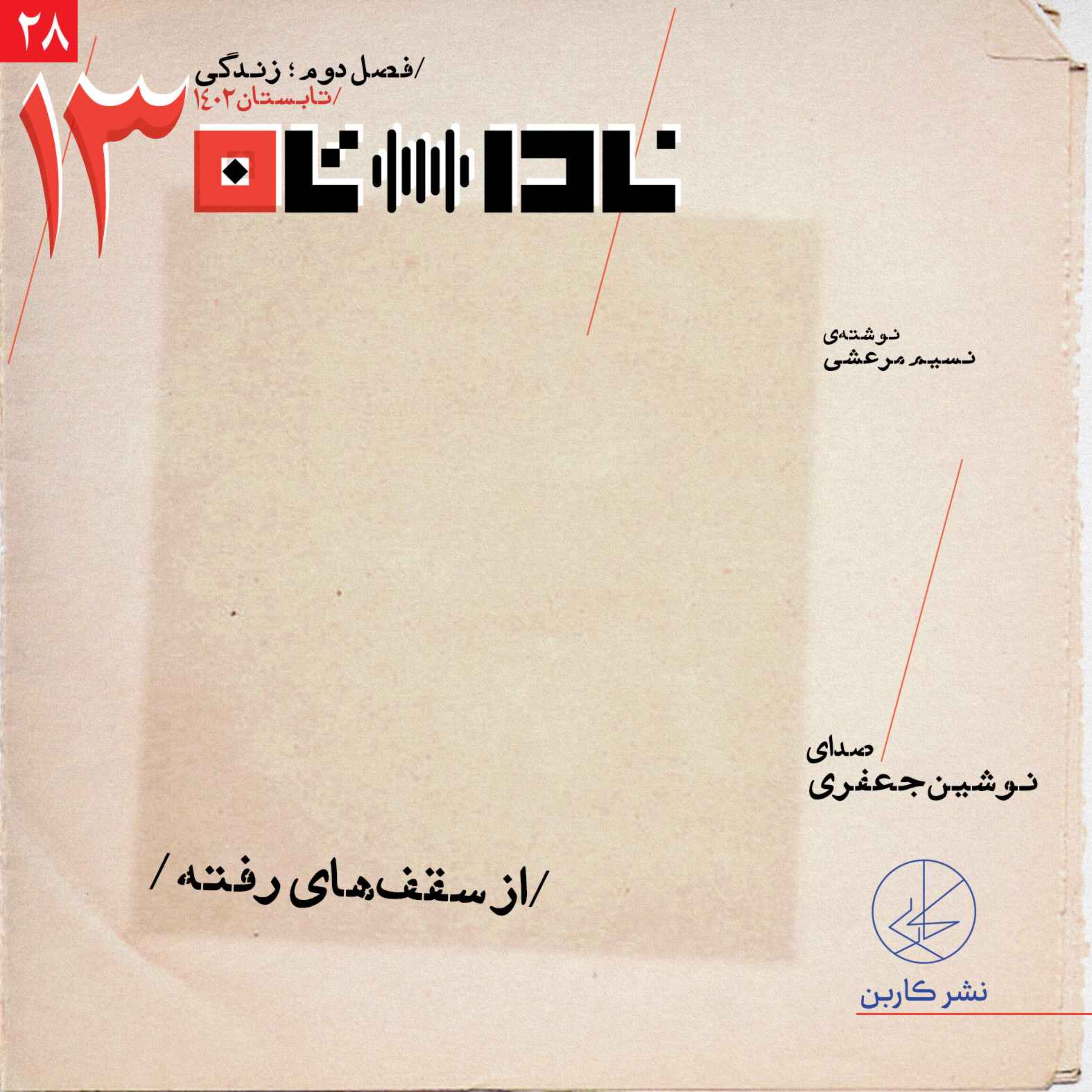 پادکست Radio Nadastan | رادیو ناداستان - از سقف‌های رفته