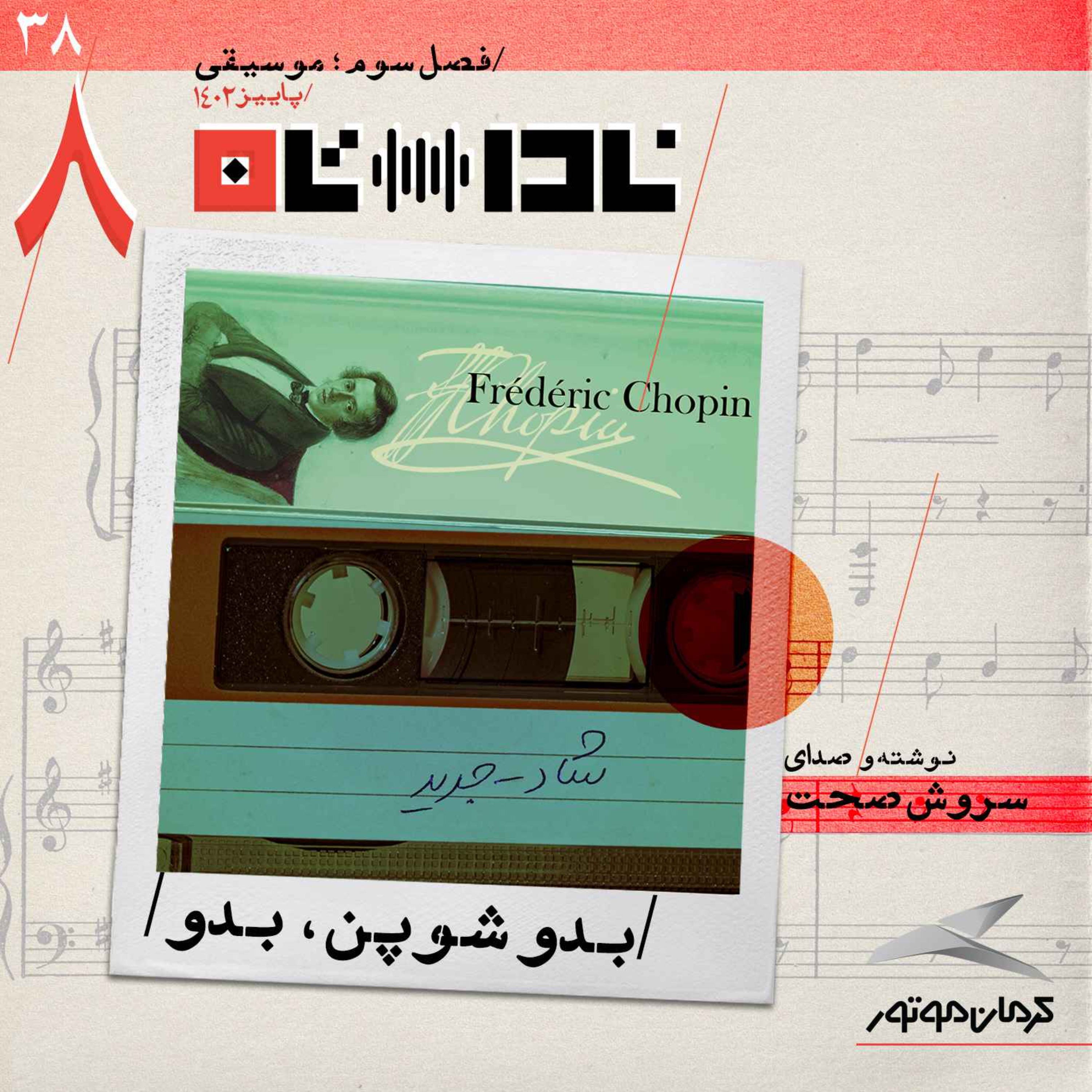 پادکست Radio Nadastan | رادیو ناداستان - بدو شوپن، بدو