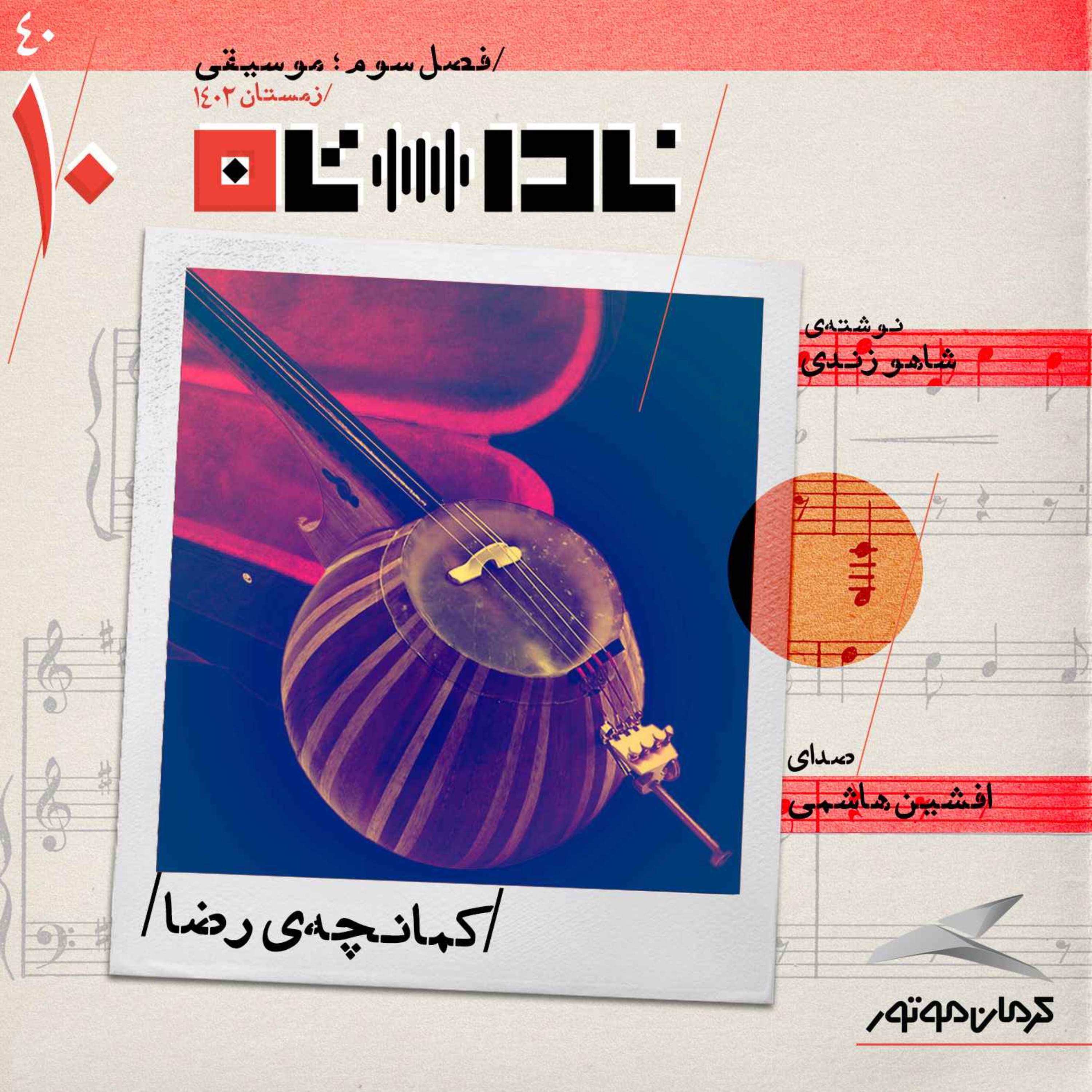cover art for کمانچه‌ی رضا