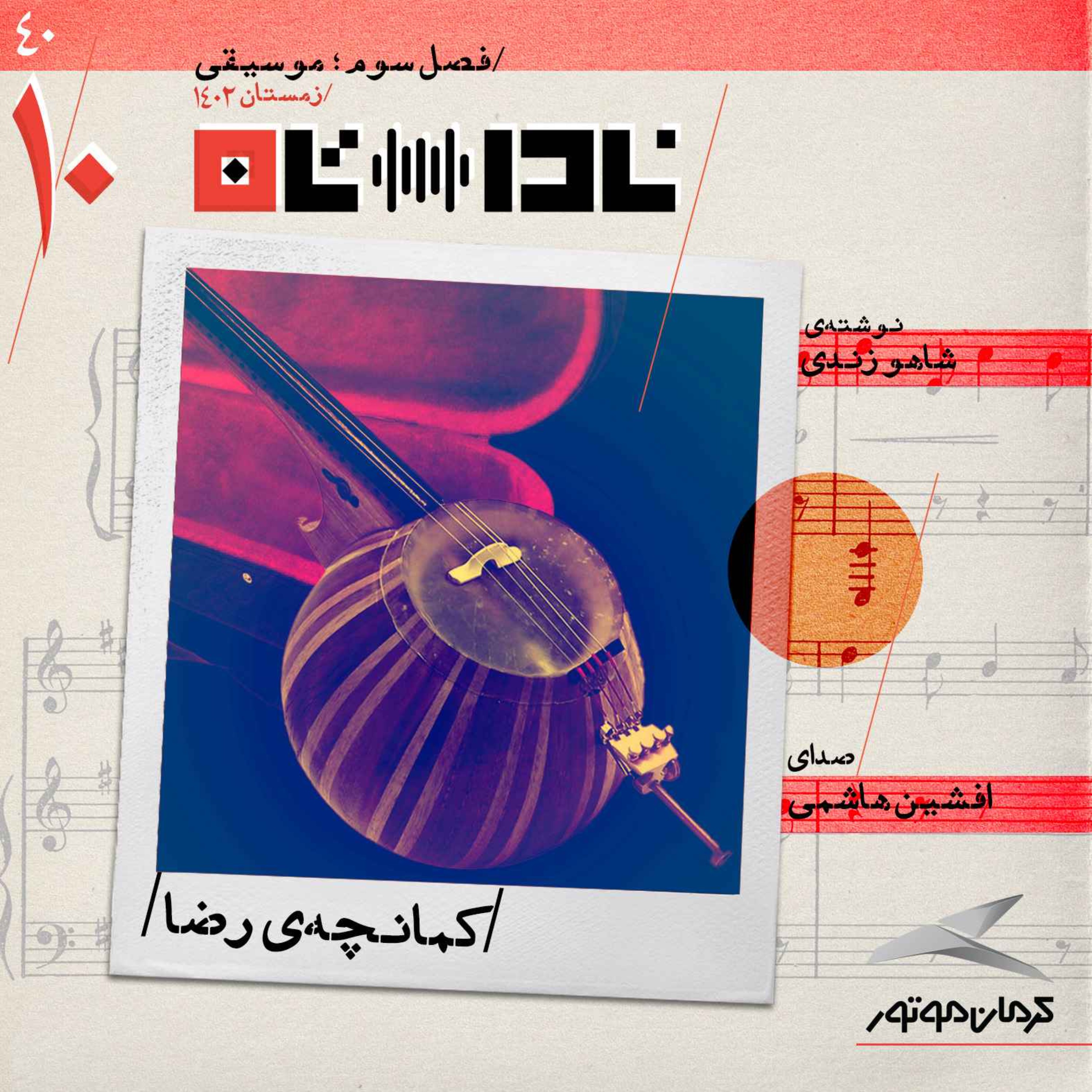 پادکست Radio Nadastan | رادیو ناداستان - کمانچه‌ی رضا