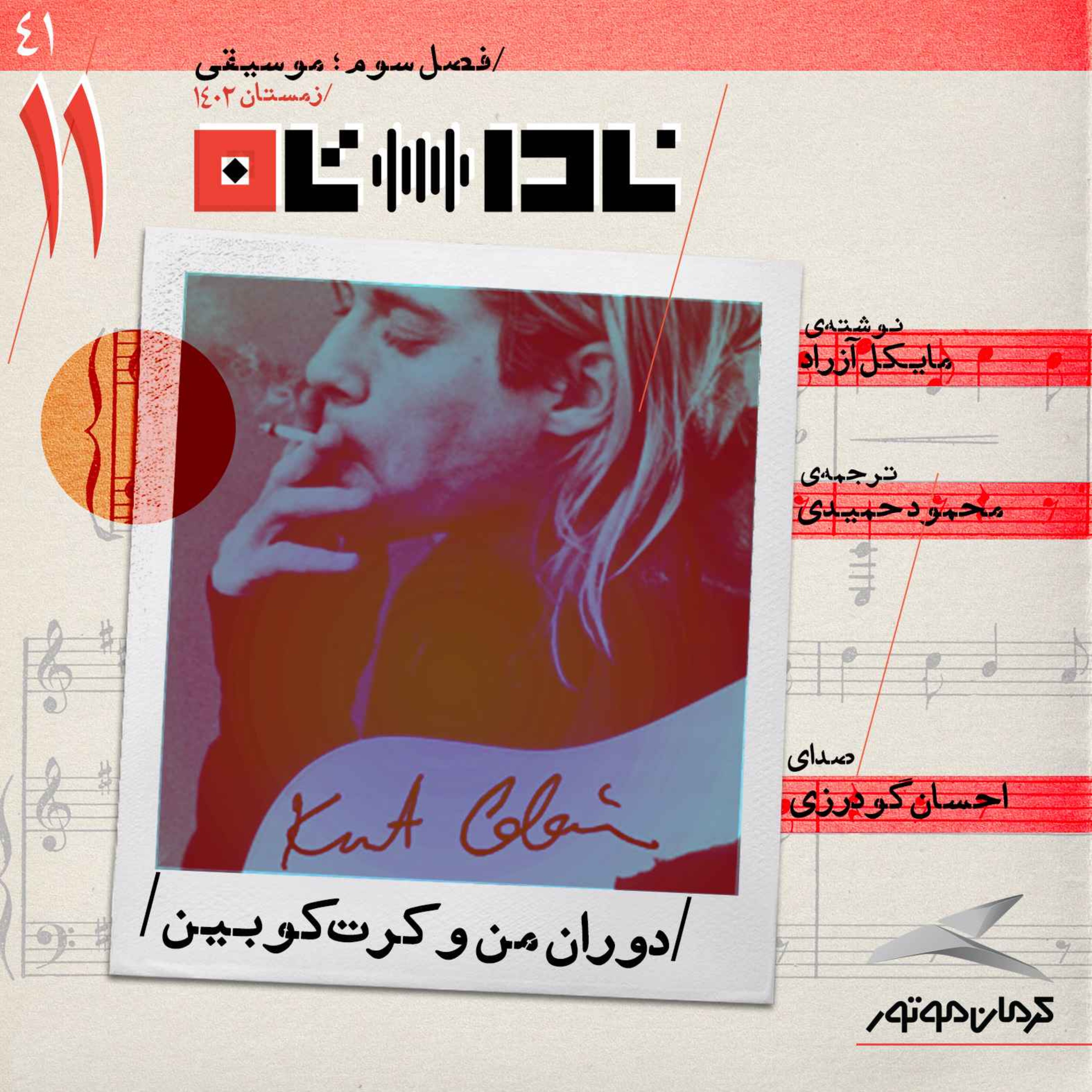 cover art for دوران من و کرت کوبين