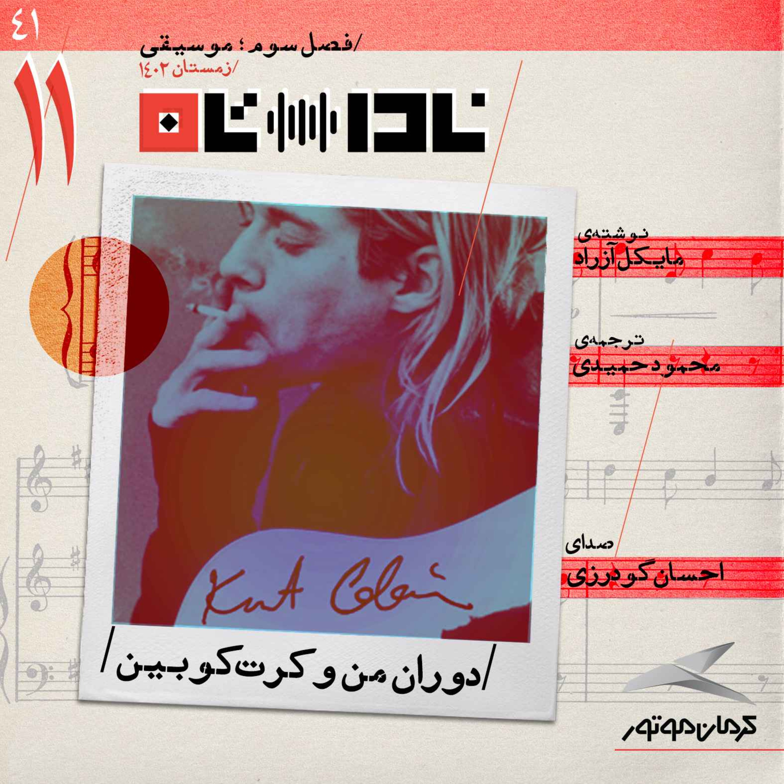 پادکست Radio Nadastan | رادیو ناداستان - دوران من و کرت کوبين