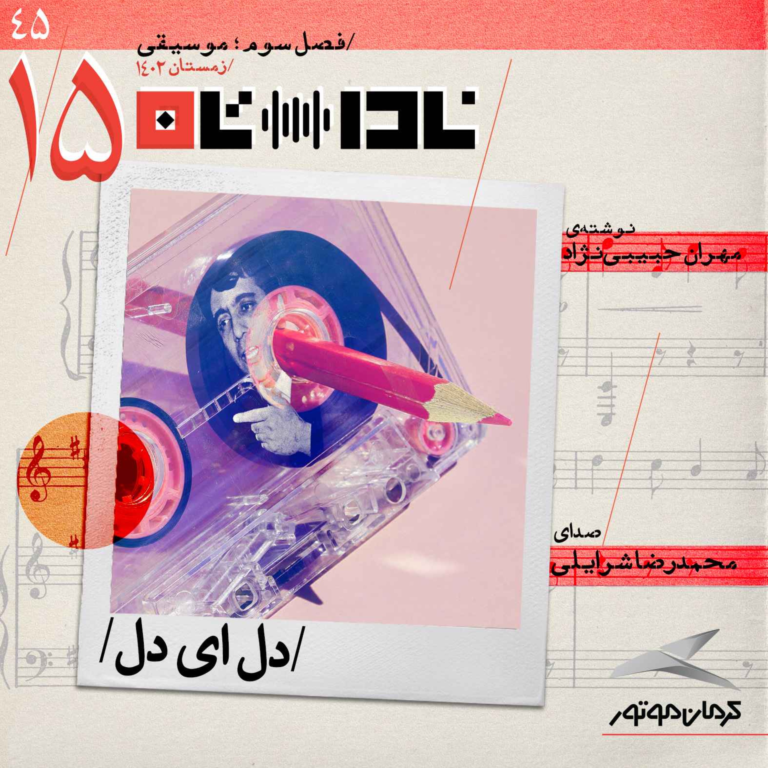 پادکست Radio Nadastan | رادیو ناداستان - دل ای دل