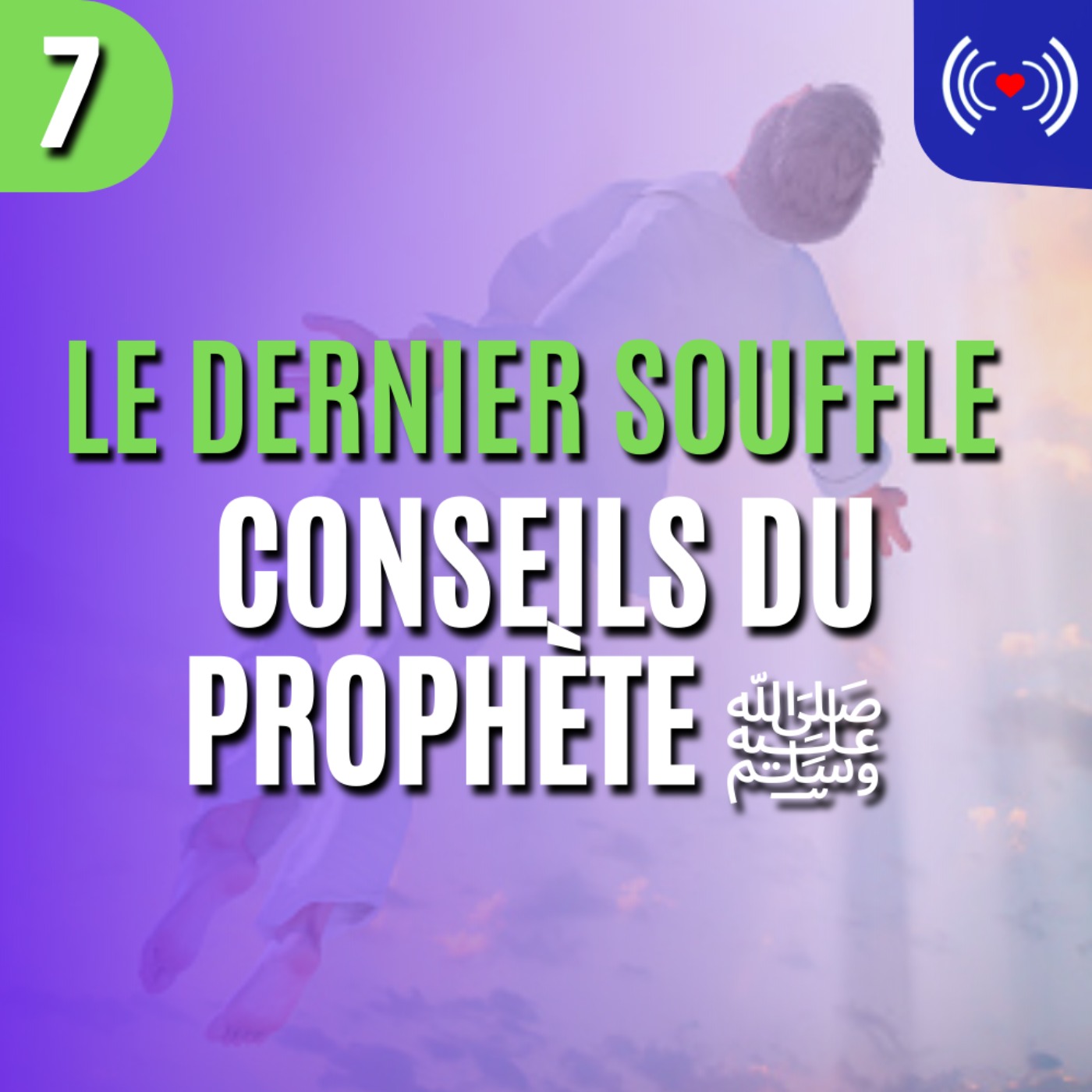 CONSEILS DU PROPHÈTE ﷺ - ÉPISODE 7