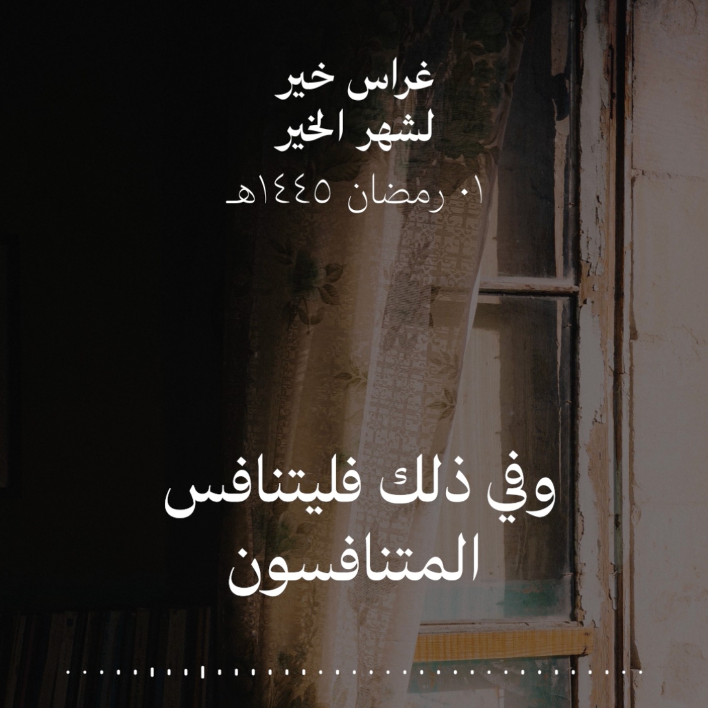 وفي ذلك فليتنافس المتنافسون