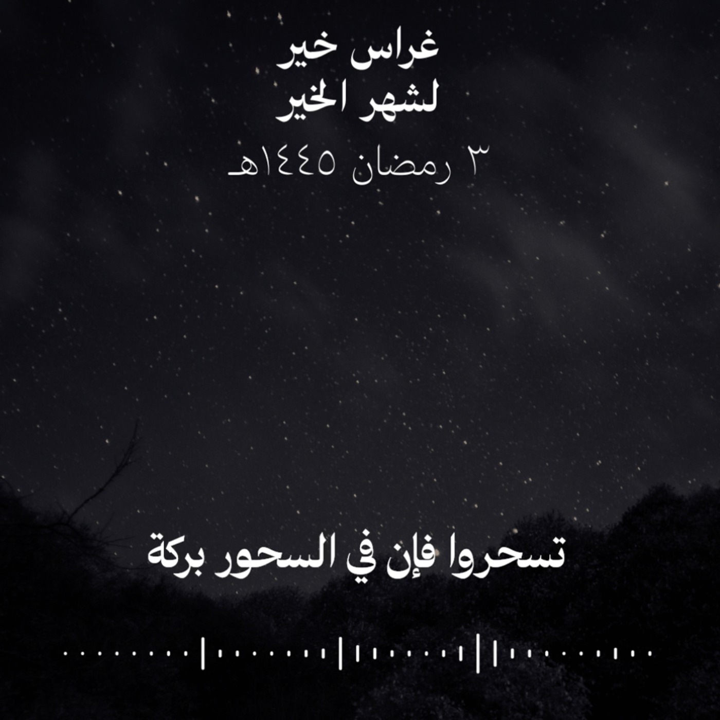 تسحّروا فإنّ في السحور بركةً