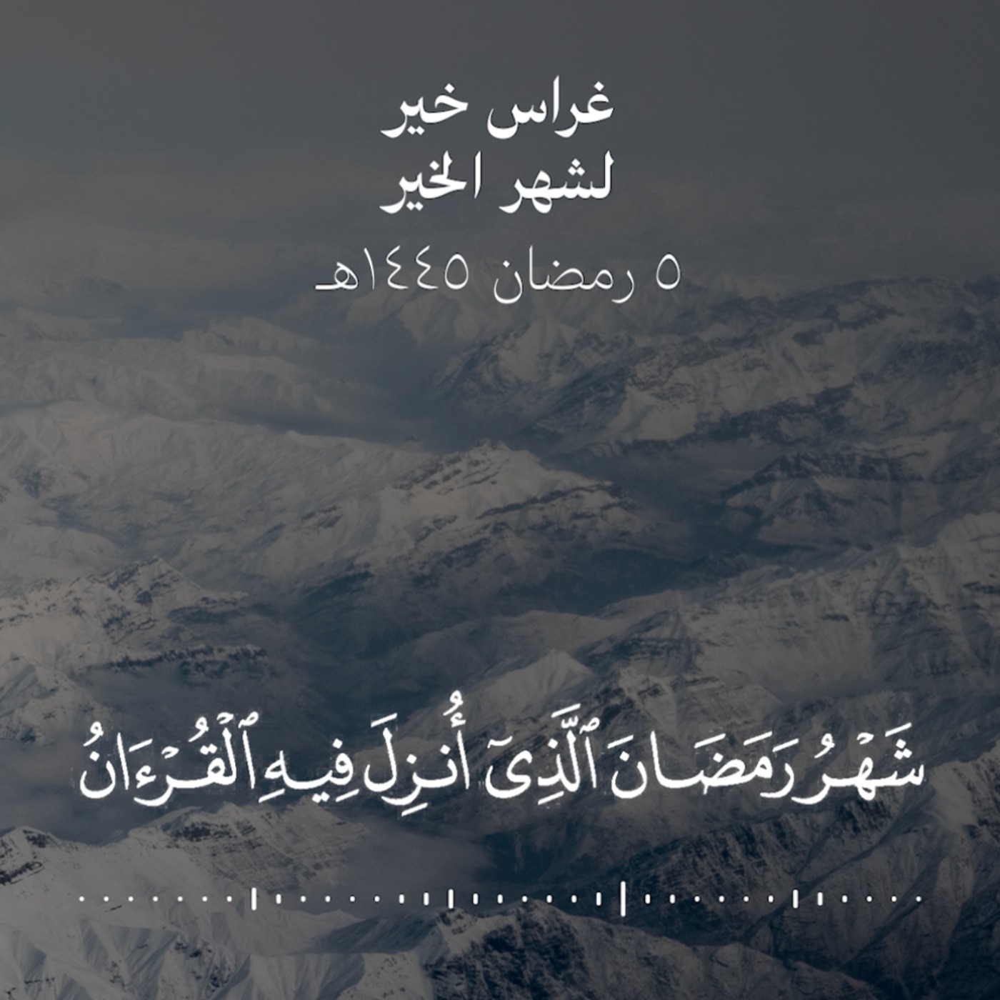 شهر رمضان الذي أنزل فيه القرآن هدى للناس وبينات من الهدى والفرقان