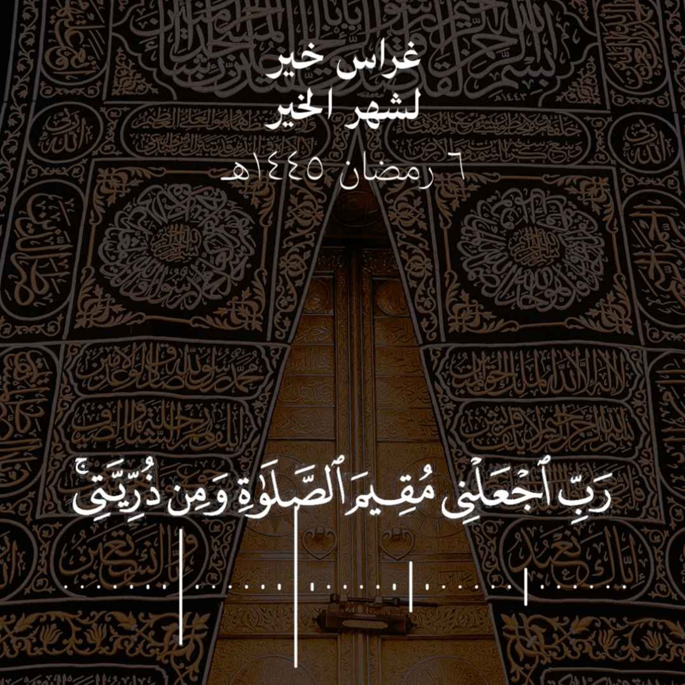 ربي اجعلني مقيم الصلاة ومن ذريتي ربنا وتقبل دعاء