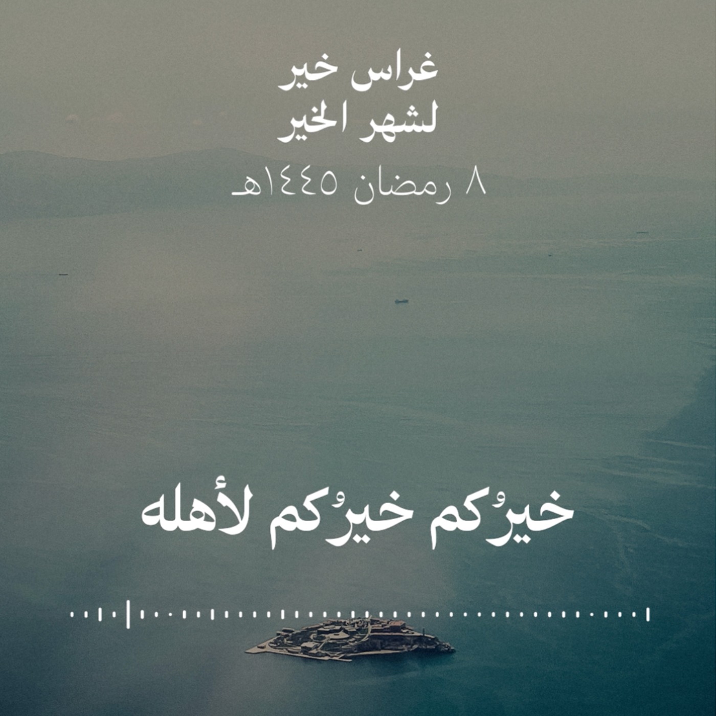 خيرُكم خيرُكم لأهله