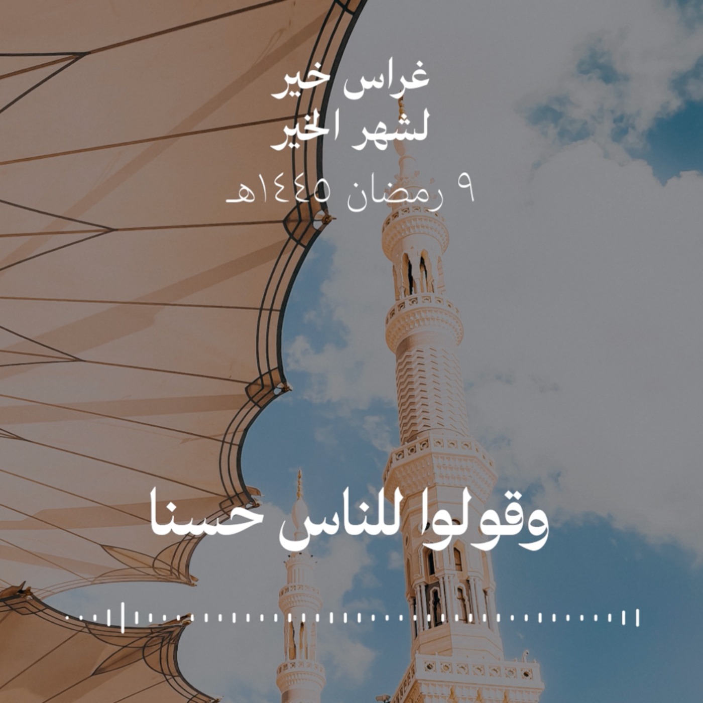 وقولوا للناس حسنا