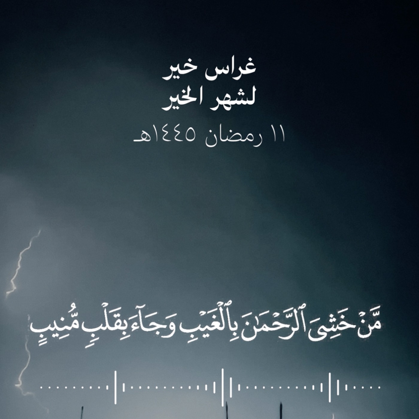 من خشي الرحمن بالغيب وجاء بقلب منيب