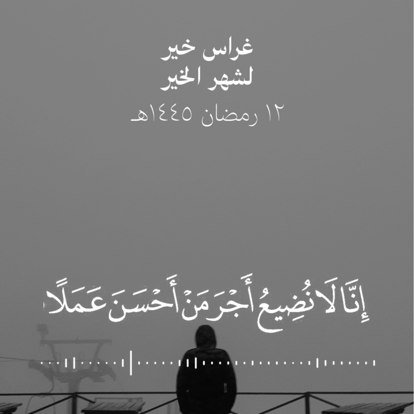 إنا لا نضيع أجر من أحسن عملا