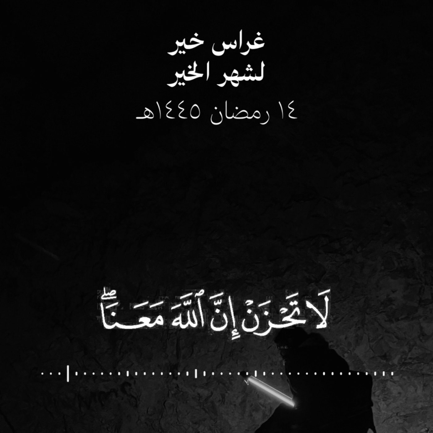 لا تحزن إنّ الله معنا