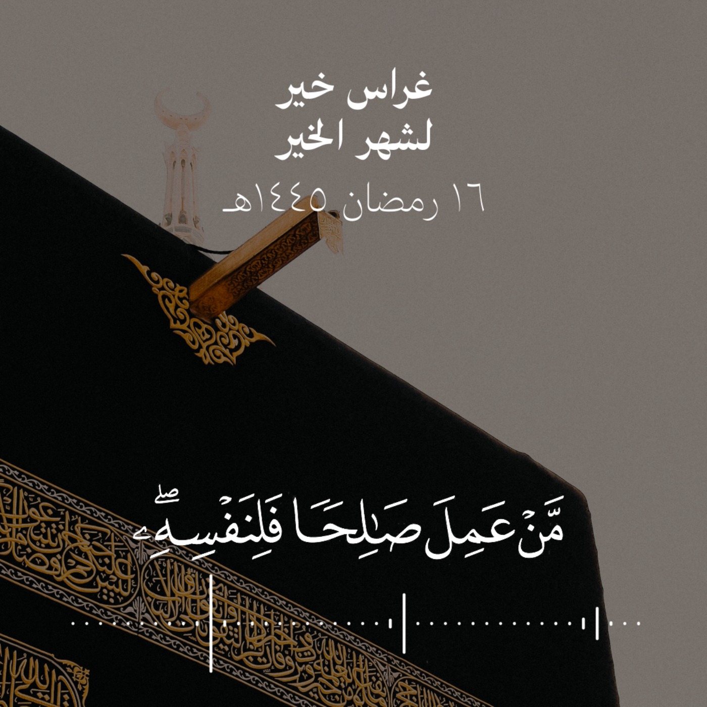 من عمل صالحا فلنفسه وما أساء فعليها