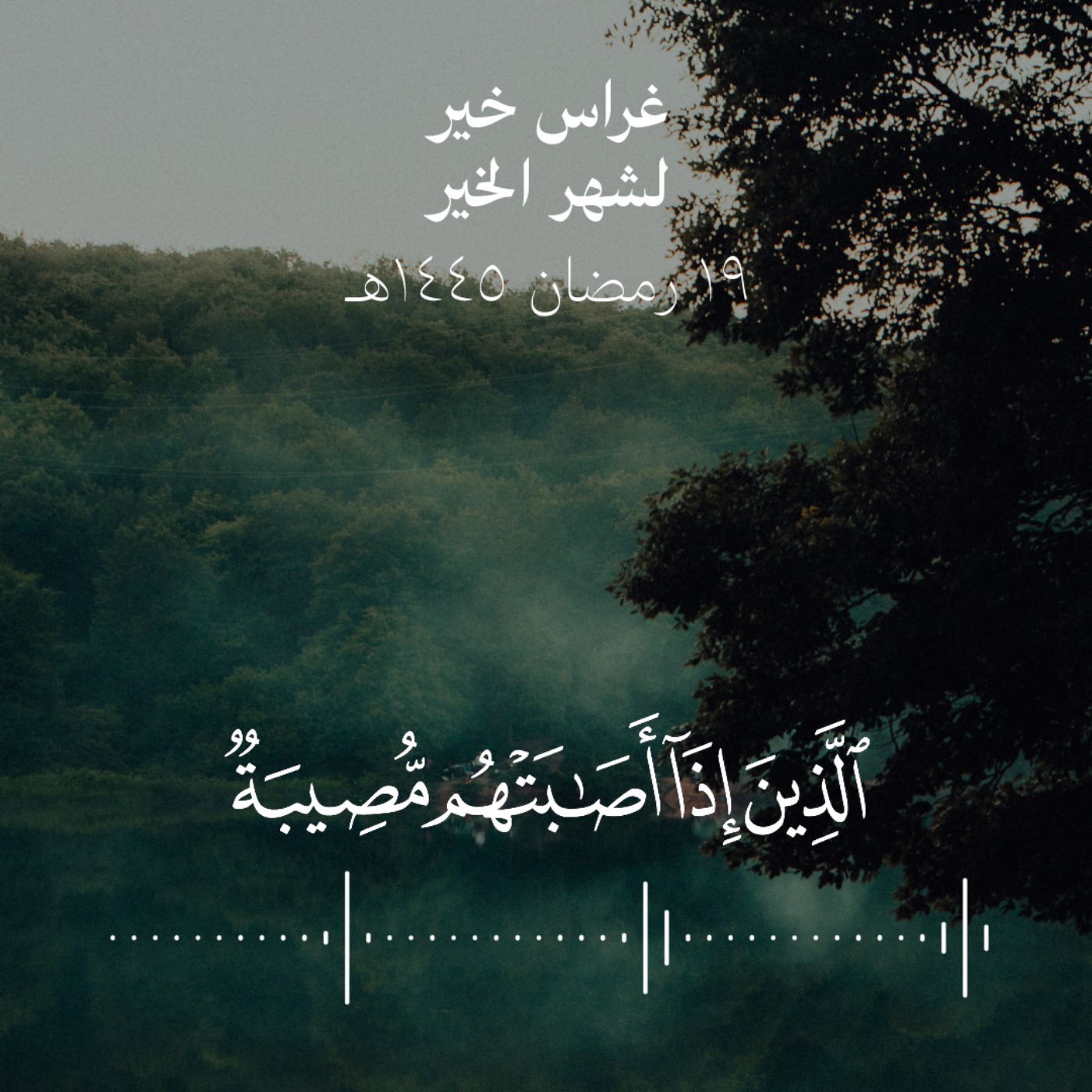 الذين إذا أصابتهم مصيبة قالوا إنّا لله وإنّا إليه راجعون