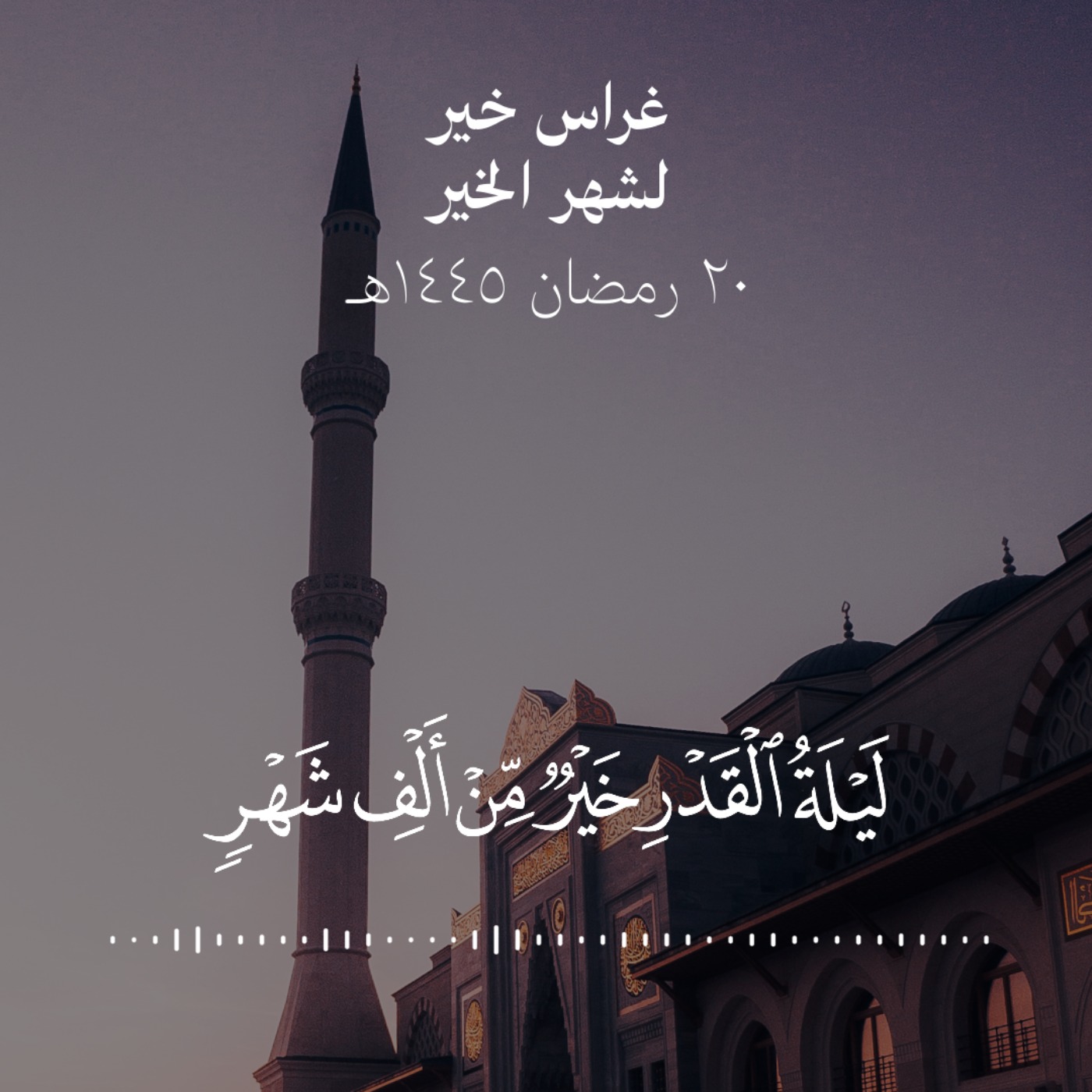 ليلة القدر خير من ألف شهر