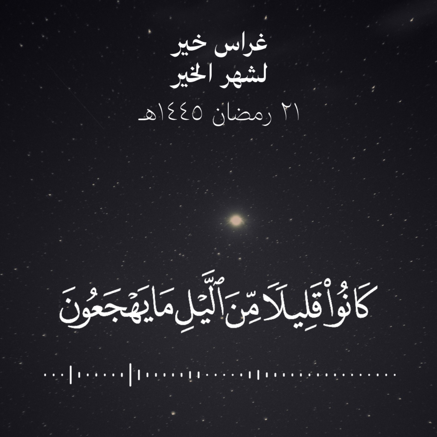 كانوا قليلا من الليل ما يهجعون