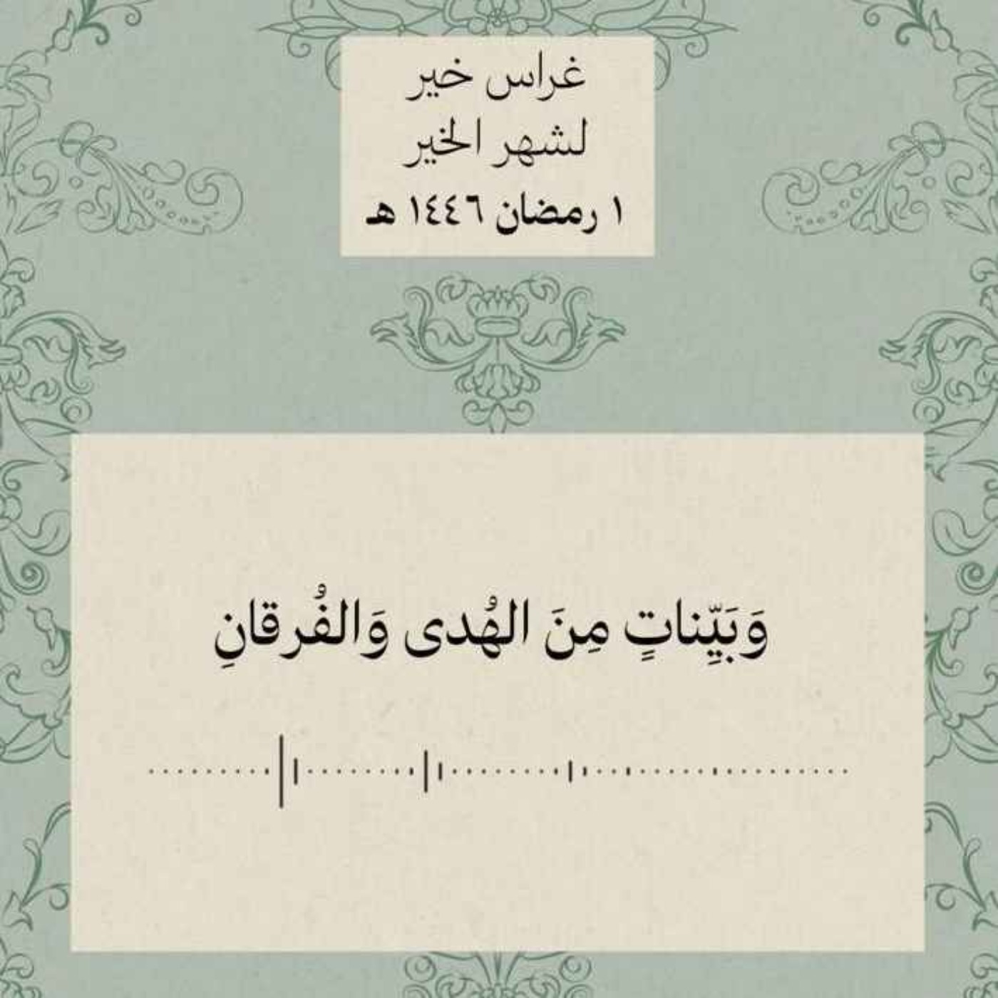 شهر رمضان الذي أُنزل فيه القرآن