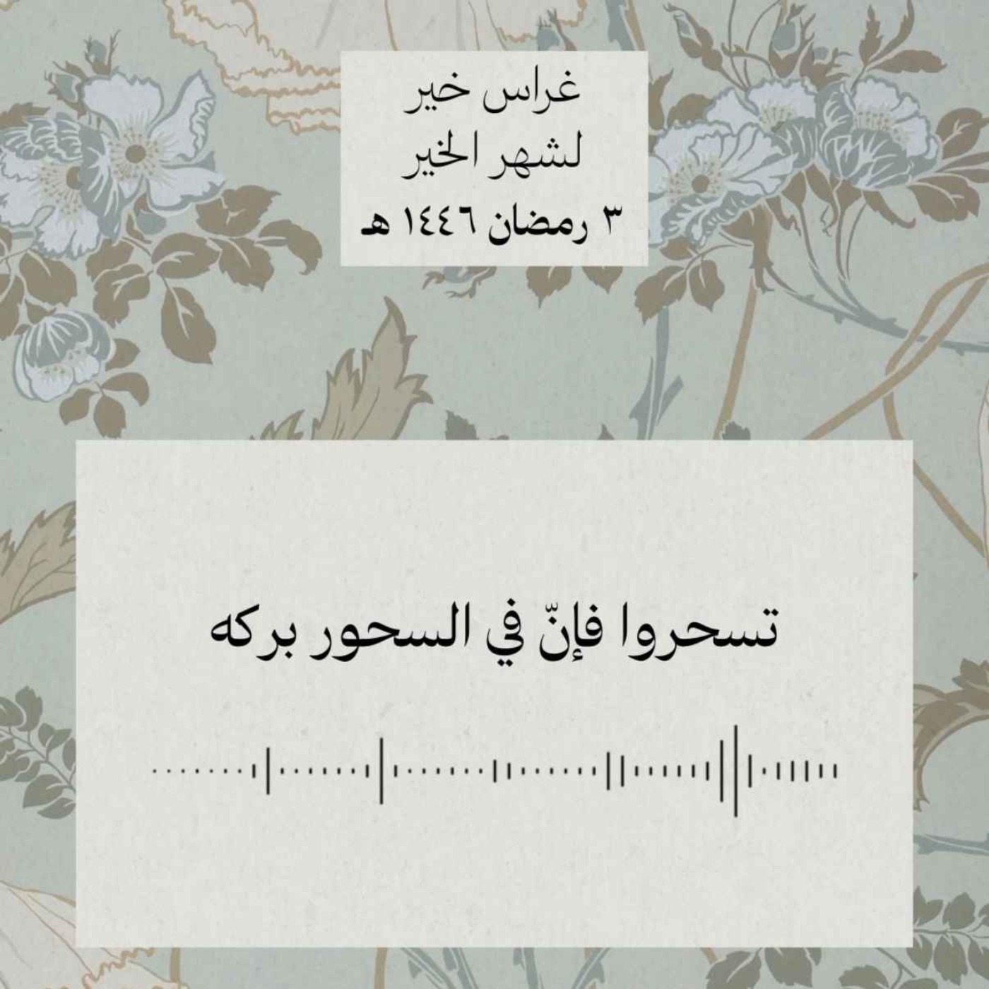 تسحروا فإنّ في السحور بركه