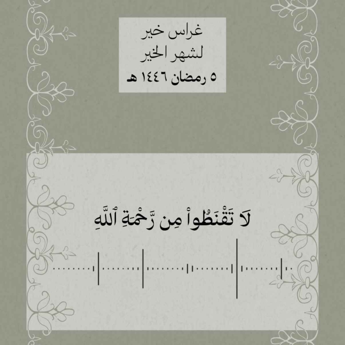 لا تقنطوا من رحمه الله