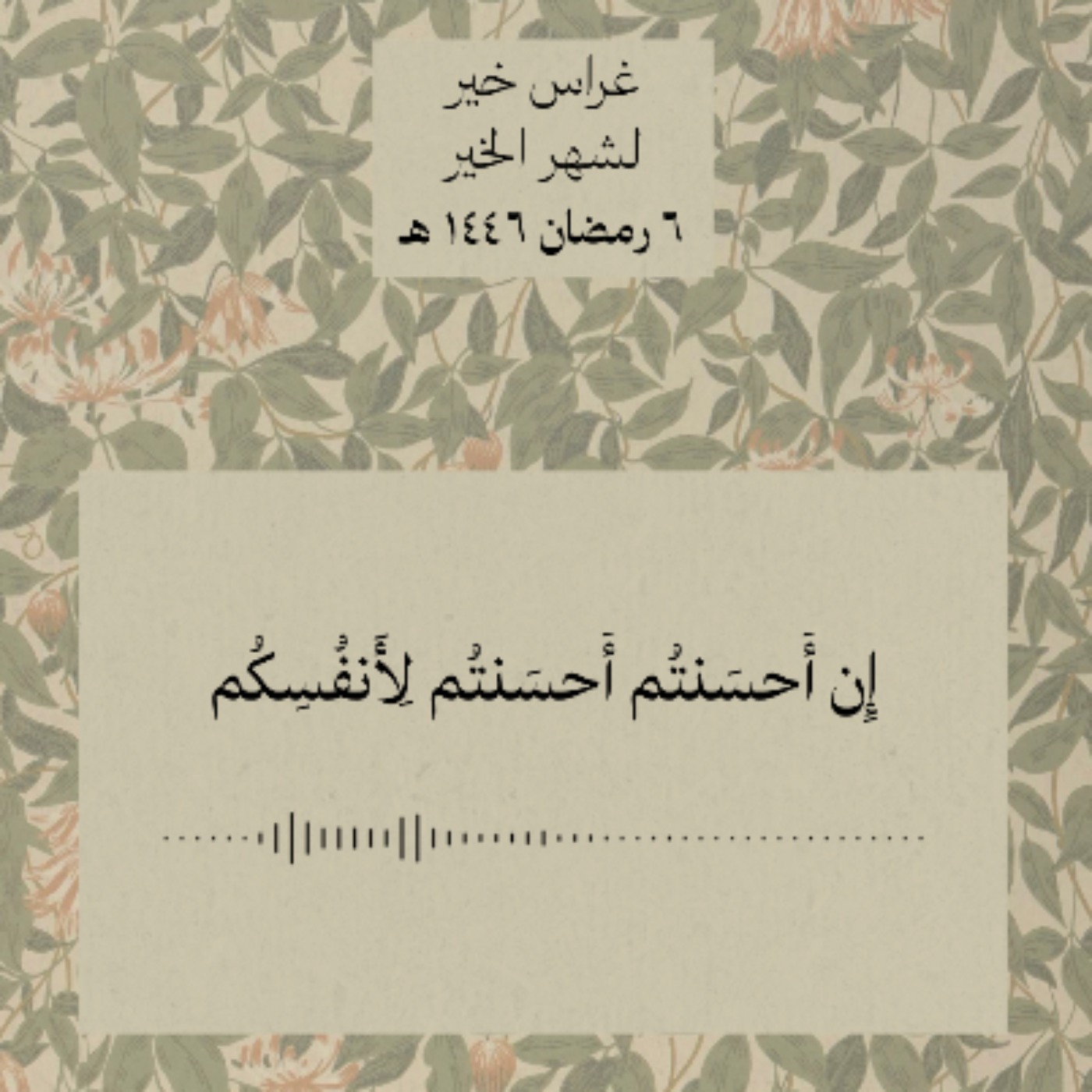إن أحسنتم أحسنتم لأنفسكم