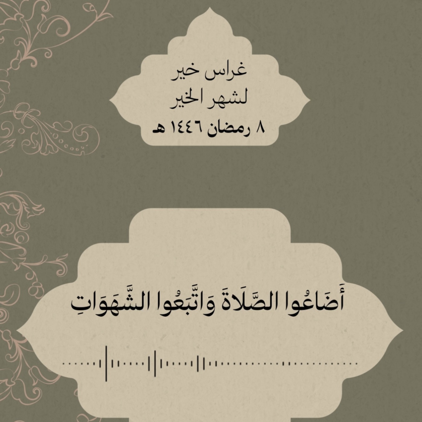 المنجي من بحر الشهوات