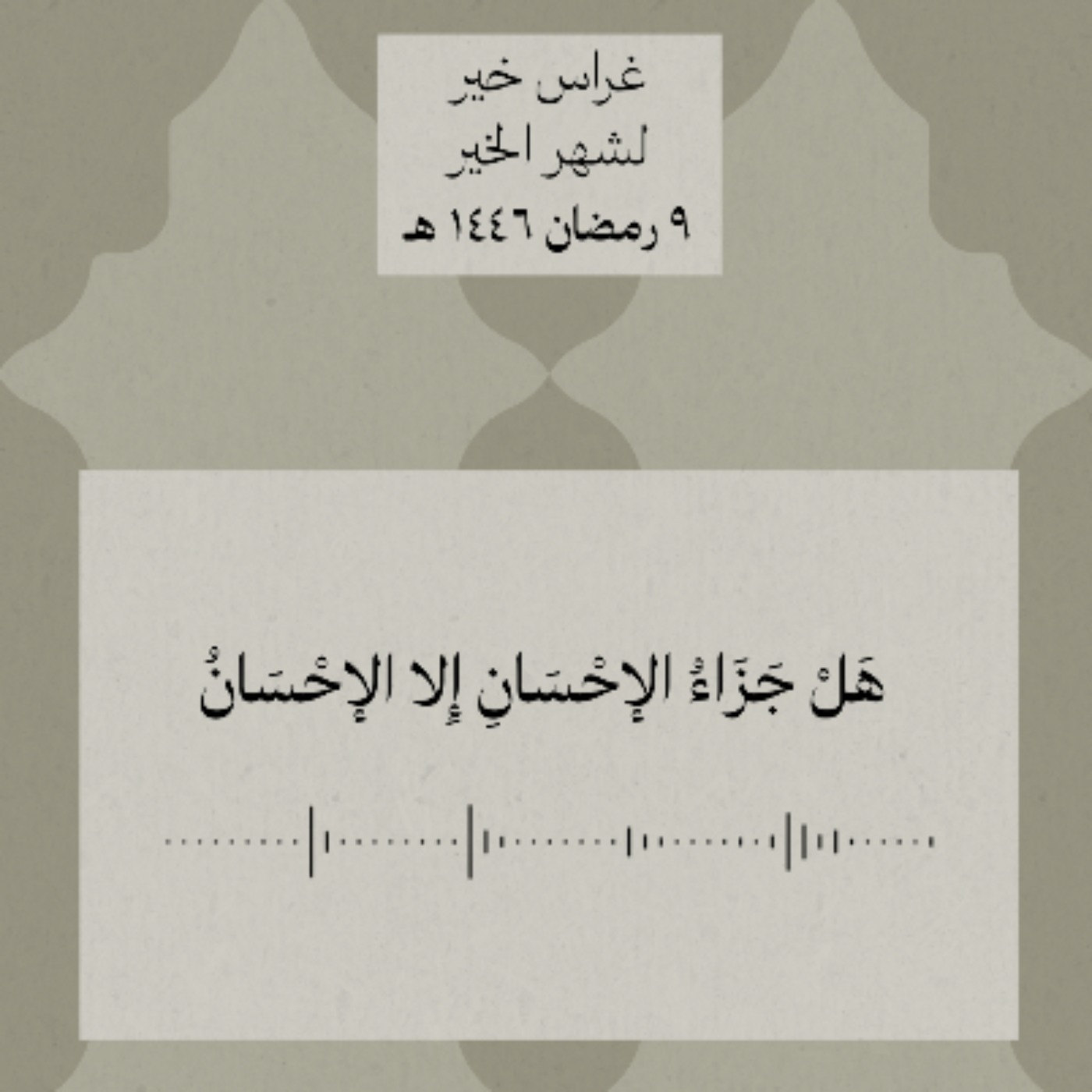 هل جزاء الإحسان إلّا الإحسان
