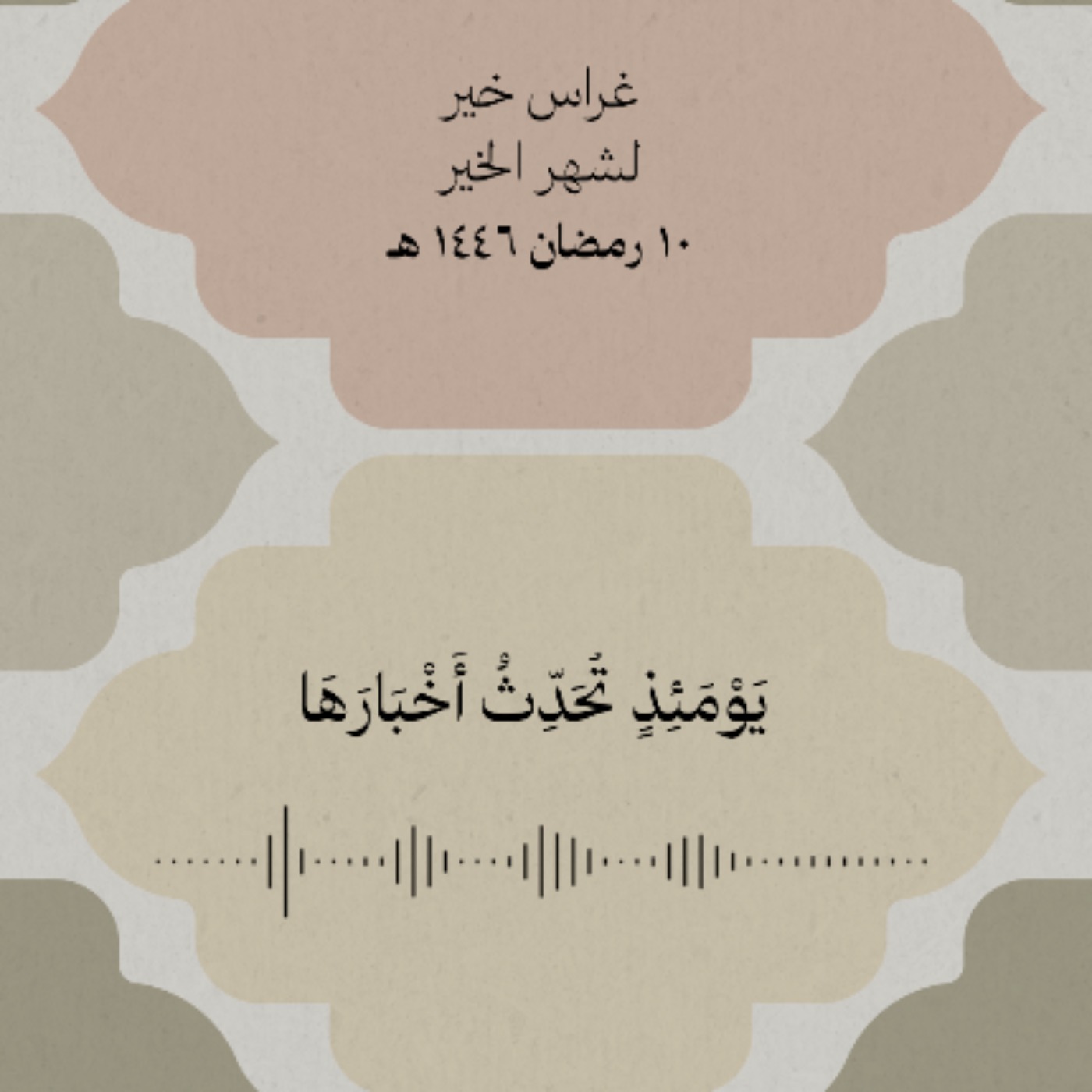 يَوْمَئِذٍ تُحَدِّثُ أَخْبَارَهَا