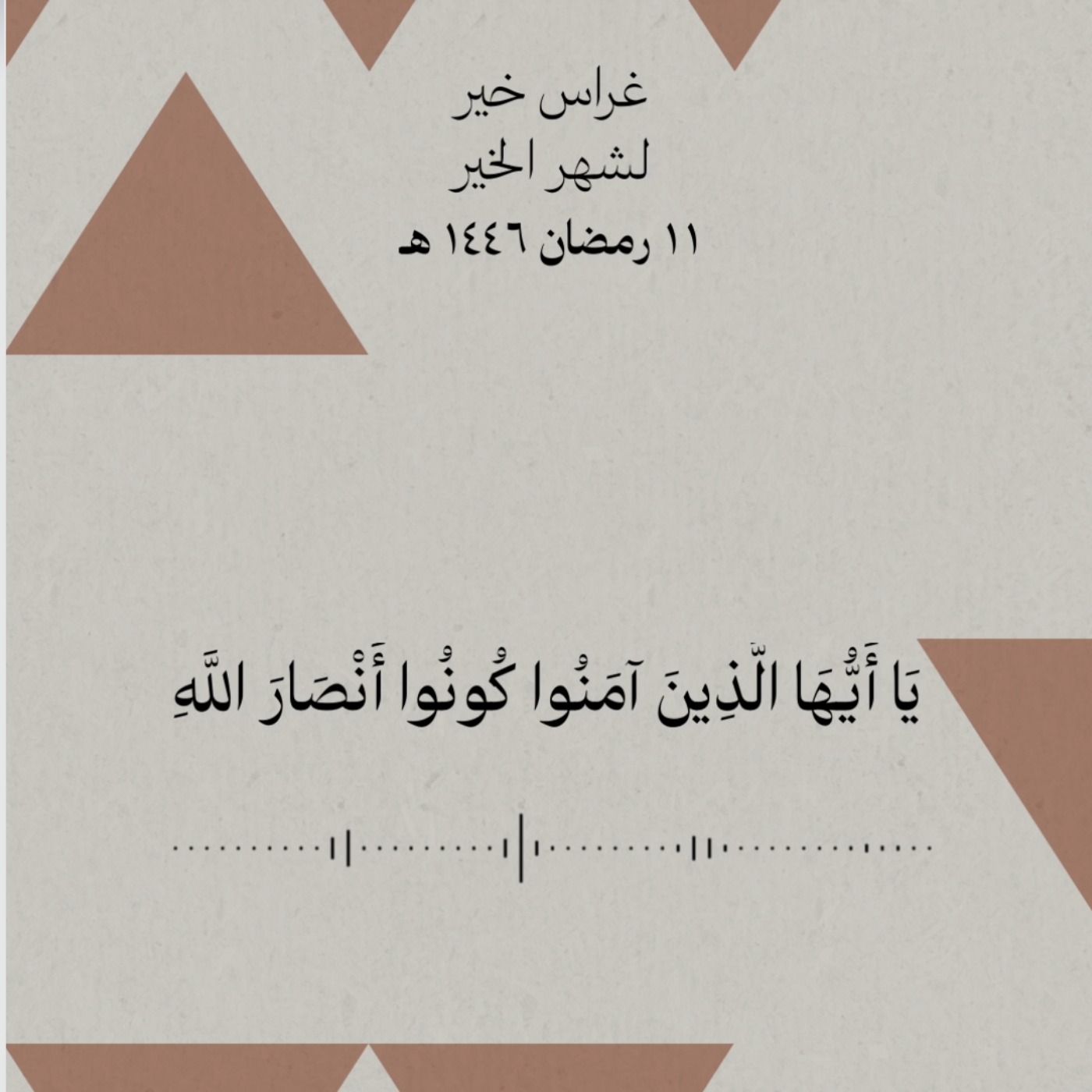 يا أيّها الذين آمنوا كونوا أنصار الله