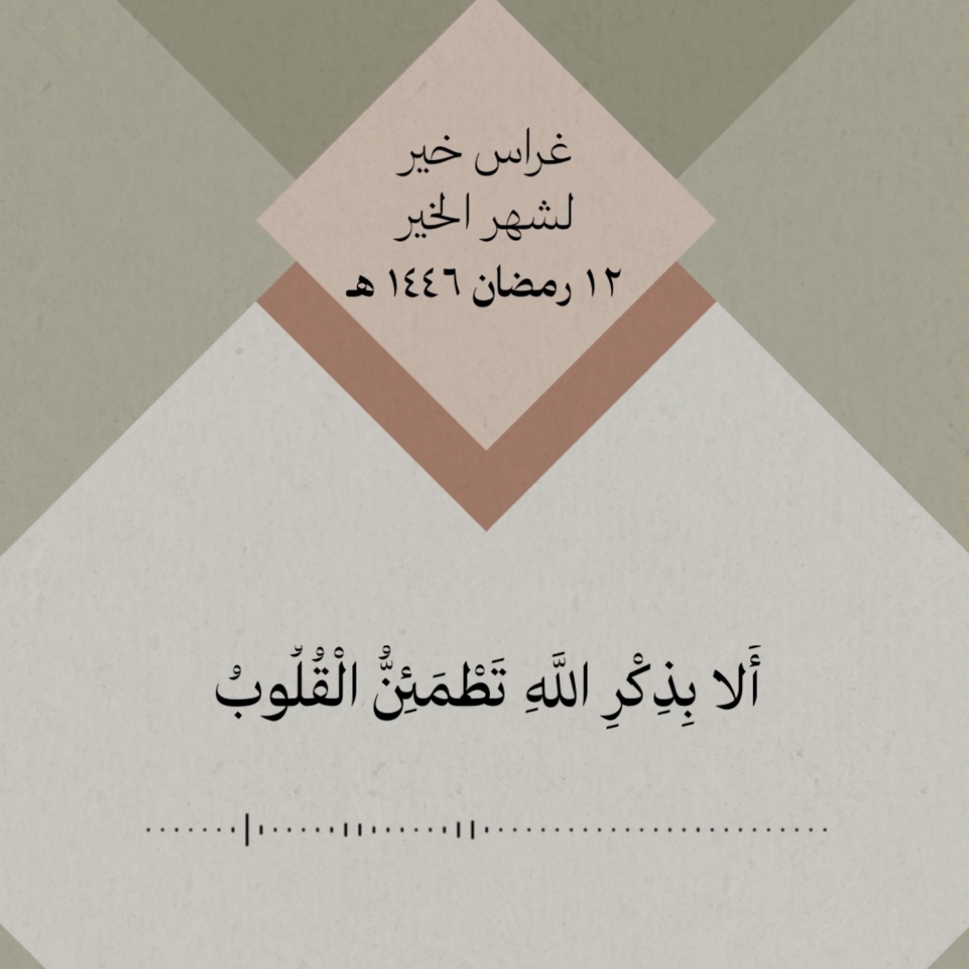 أَلا بِذِكْرِ اللَّهِ تَطْمَئِنُّ الْقُلُوبُ