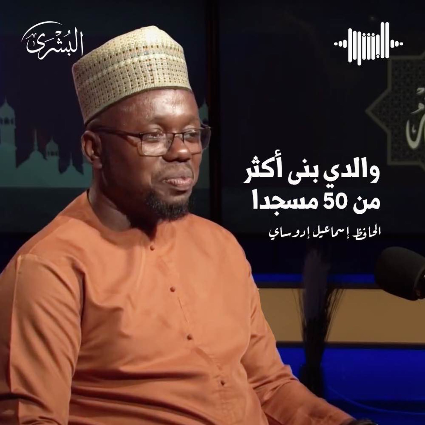 بركات بناء بيوت الله والإنفاق في سبيله تعالى مع الحافظ إسماعيل إدوساي