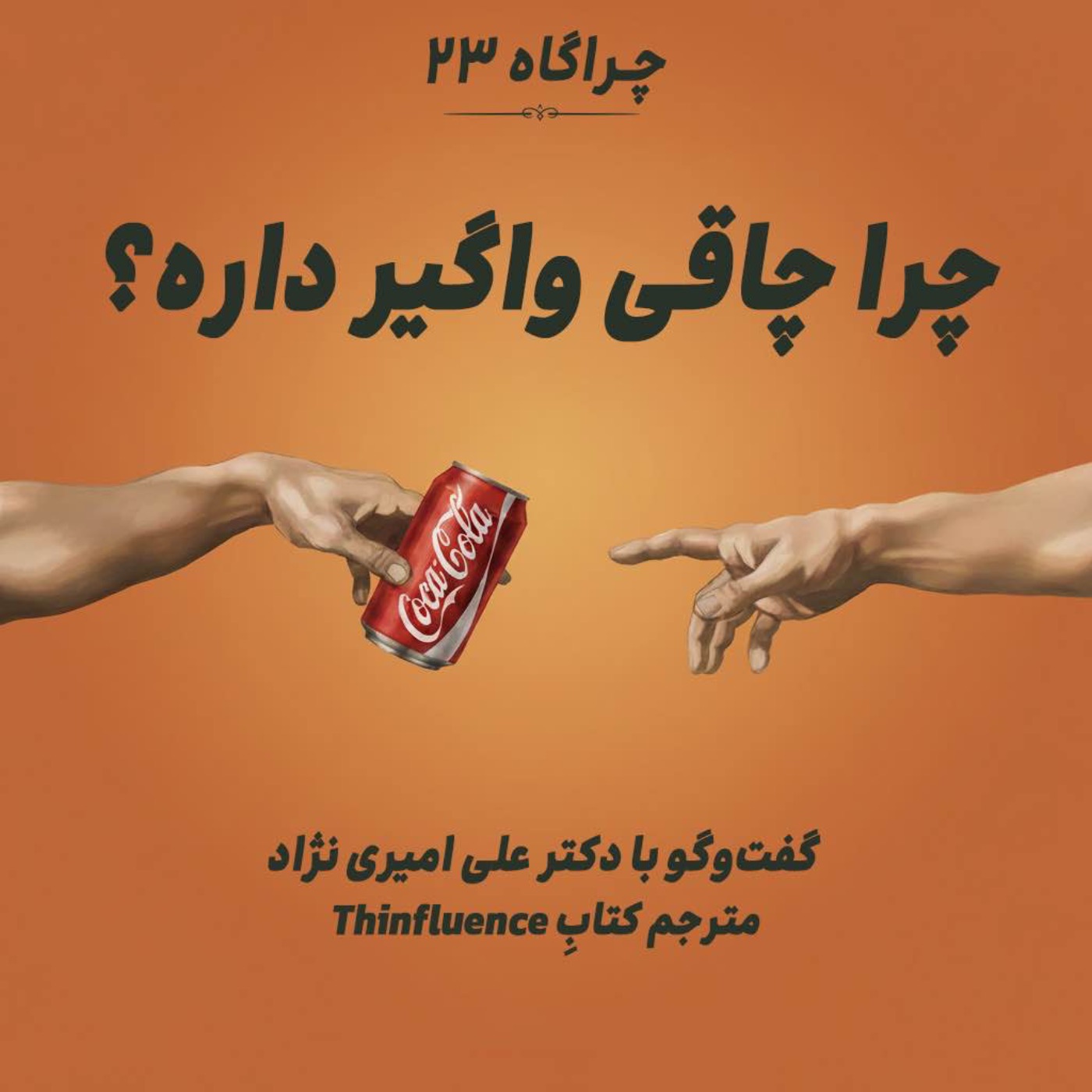 چراگاه ۲۳- چرا چاقی واگیر داره؟