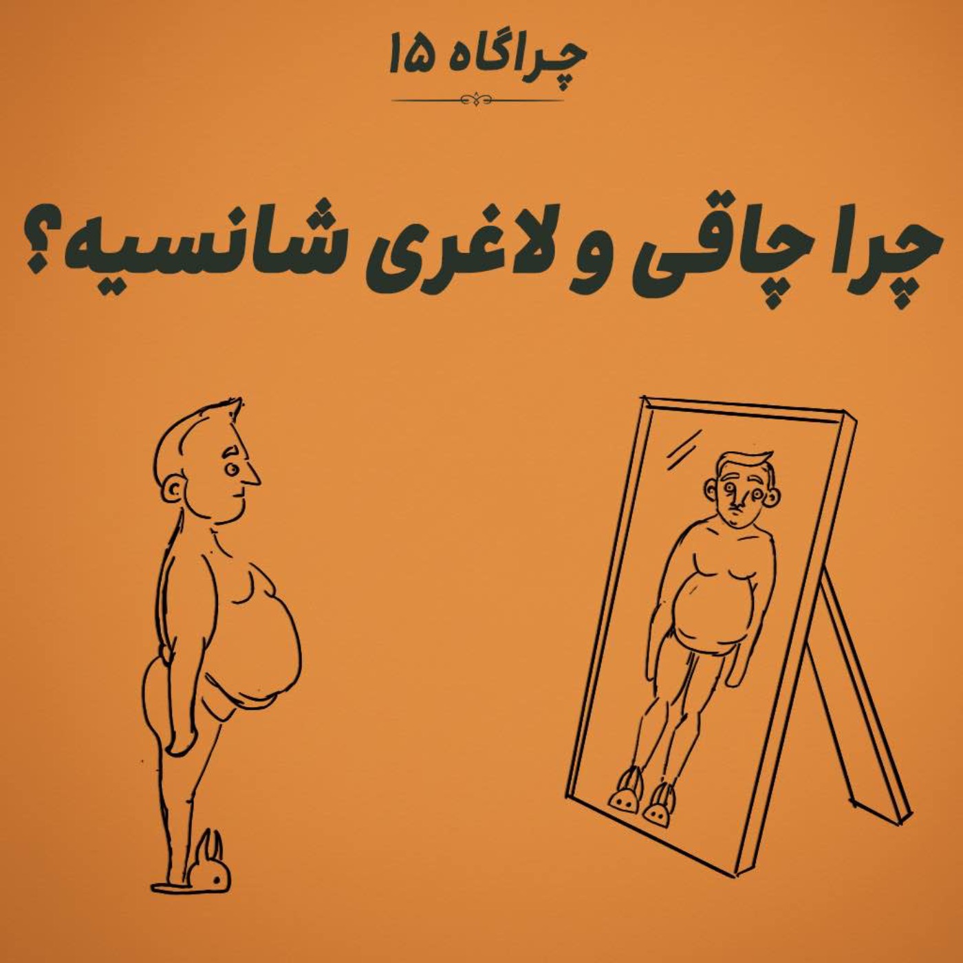 چراگاه ۱۵- چرا چاقی و لاغری شانسیه؟