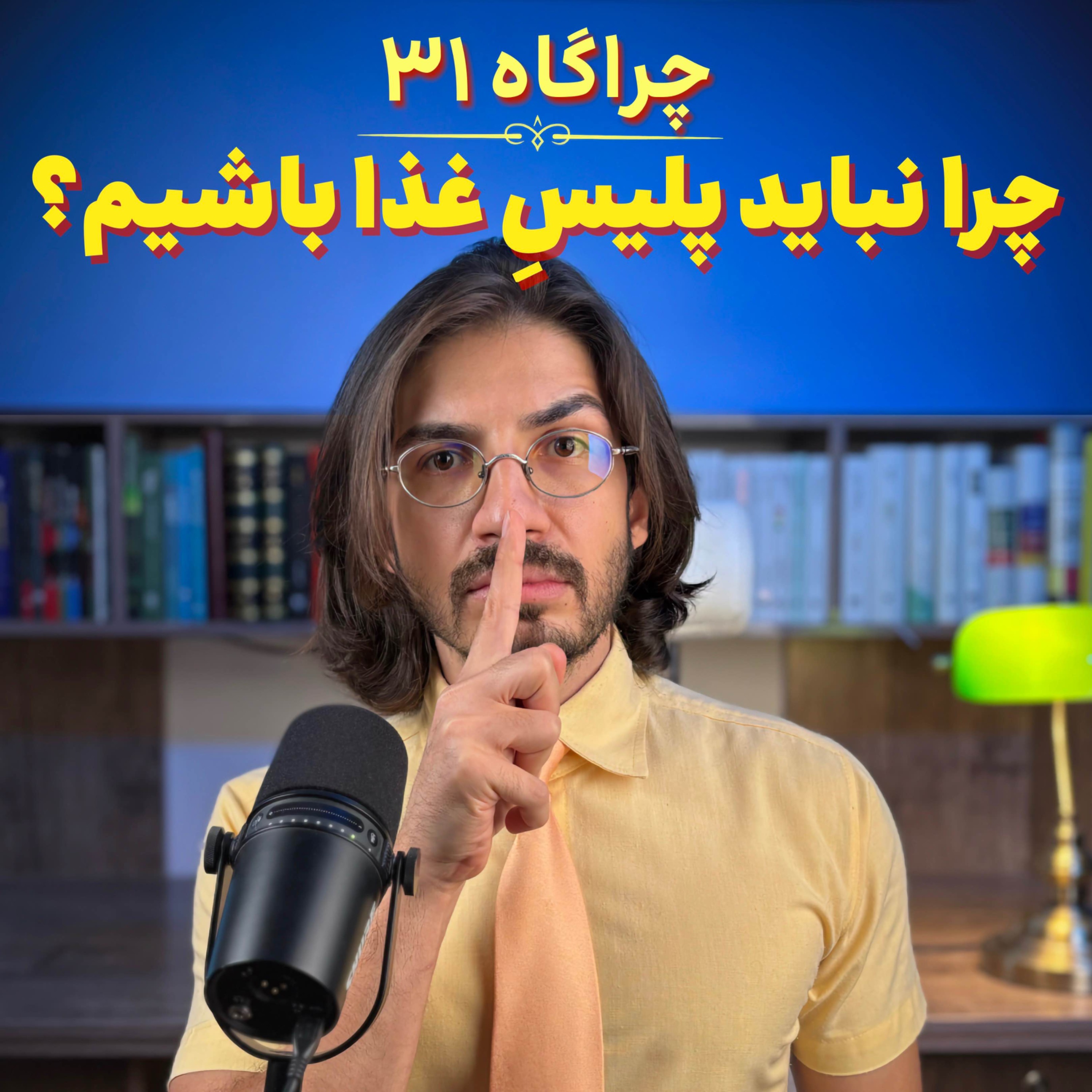 چراگاه ۳۱- چرا نباید پلیسِ غذا باشیم؟