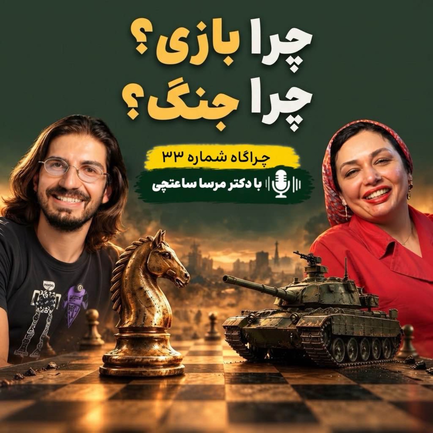 چراگاه ۳۳- چرا بازی می‌کنیم؟ چرا می‌جنگیم؟