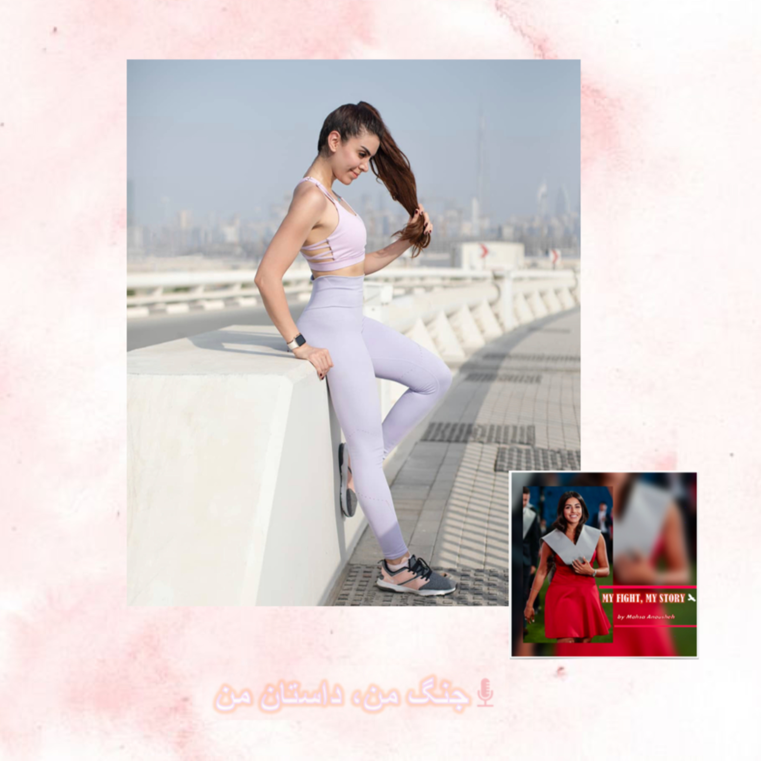 جنگ من، داستان من | MY FIGHT, MY STORY