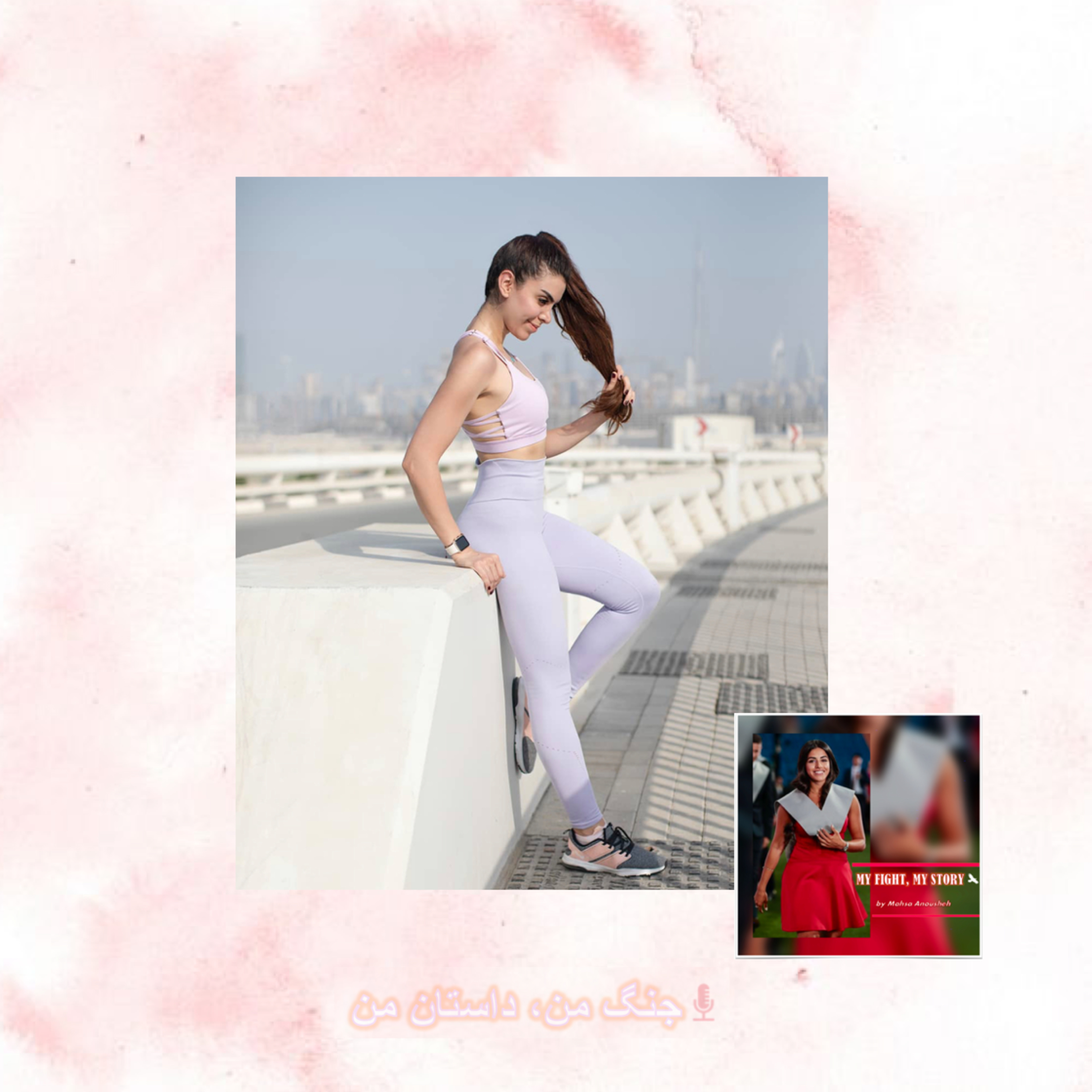 جنگ من، داستان من | MY FIGHT, MY STORY