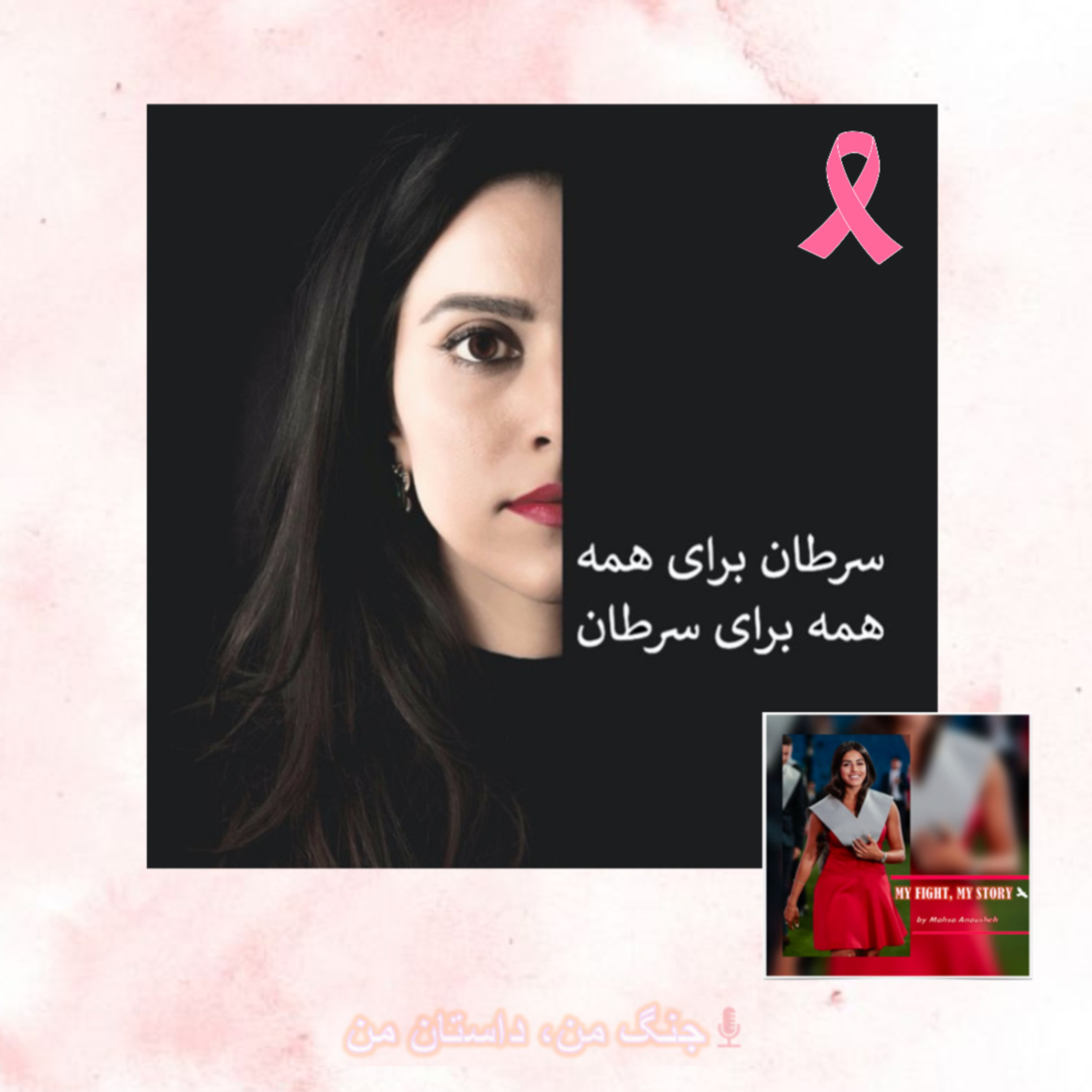 جنگ من، داستان من | MY FIGHT, MY STORY