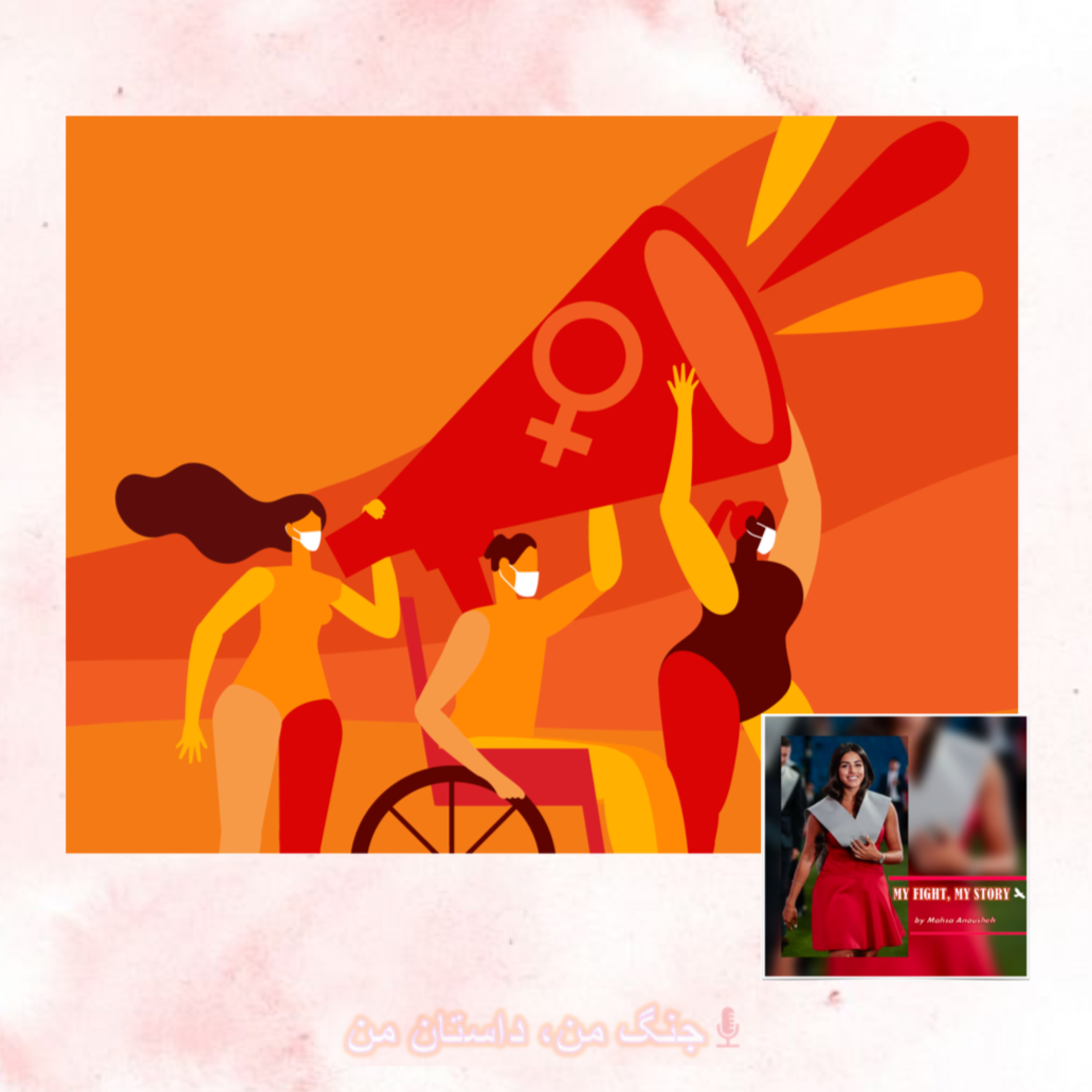 جنگ من، داستان من | MY FIGHT, MY STORY