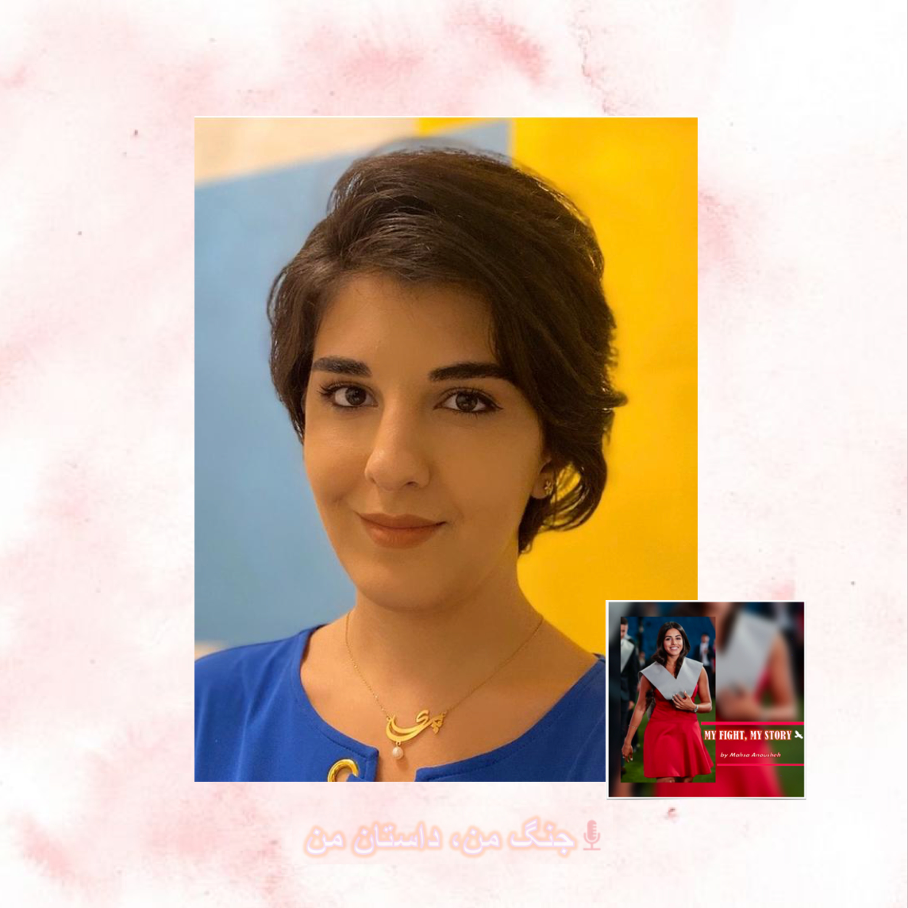 جنگ من، داستان من | MY FIGHT, MY STORY