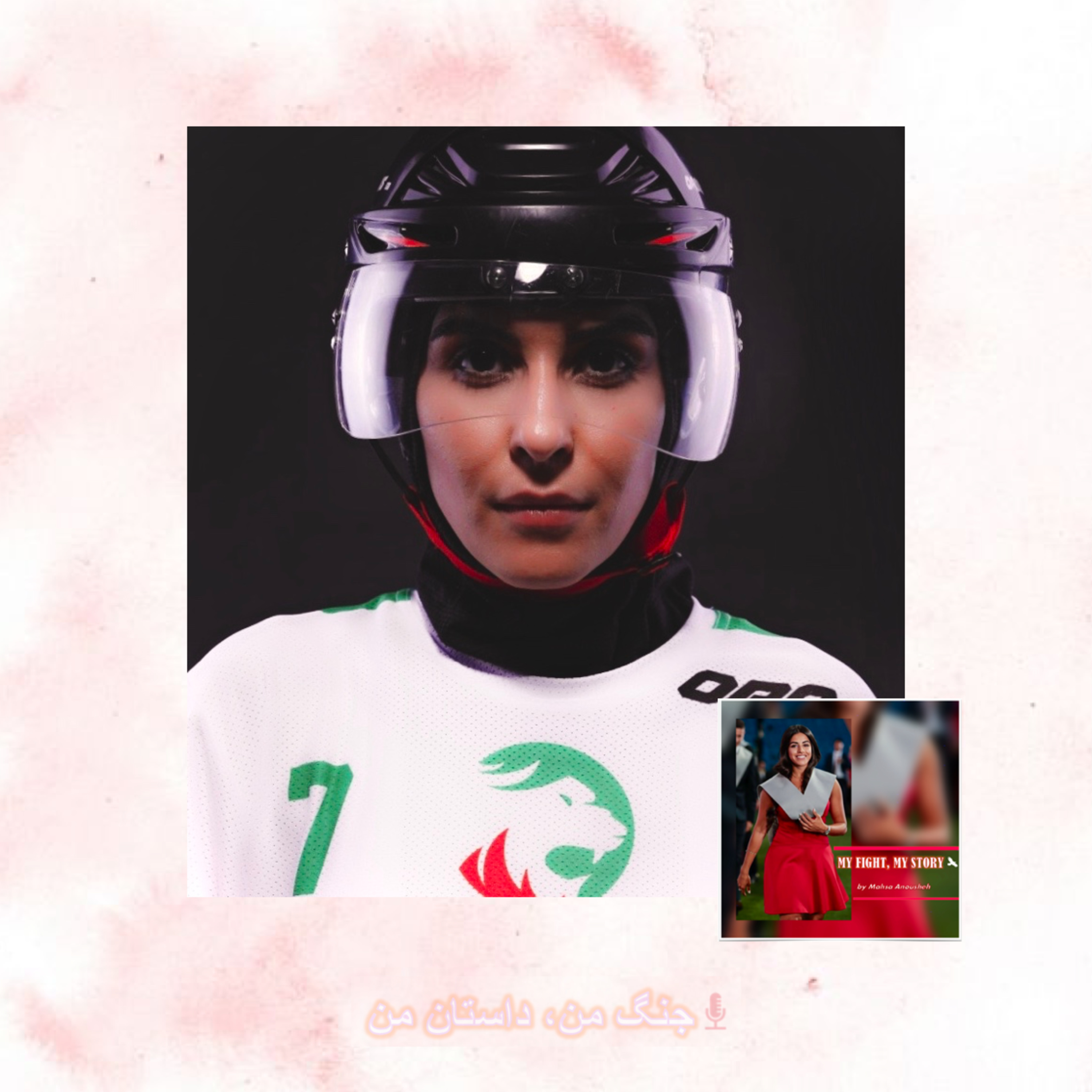 جنگ من، داستان من | MY FIGHT, MY STORY