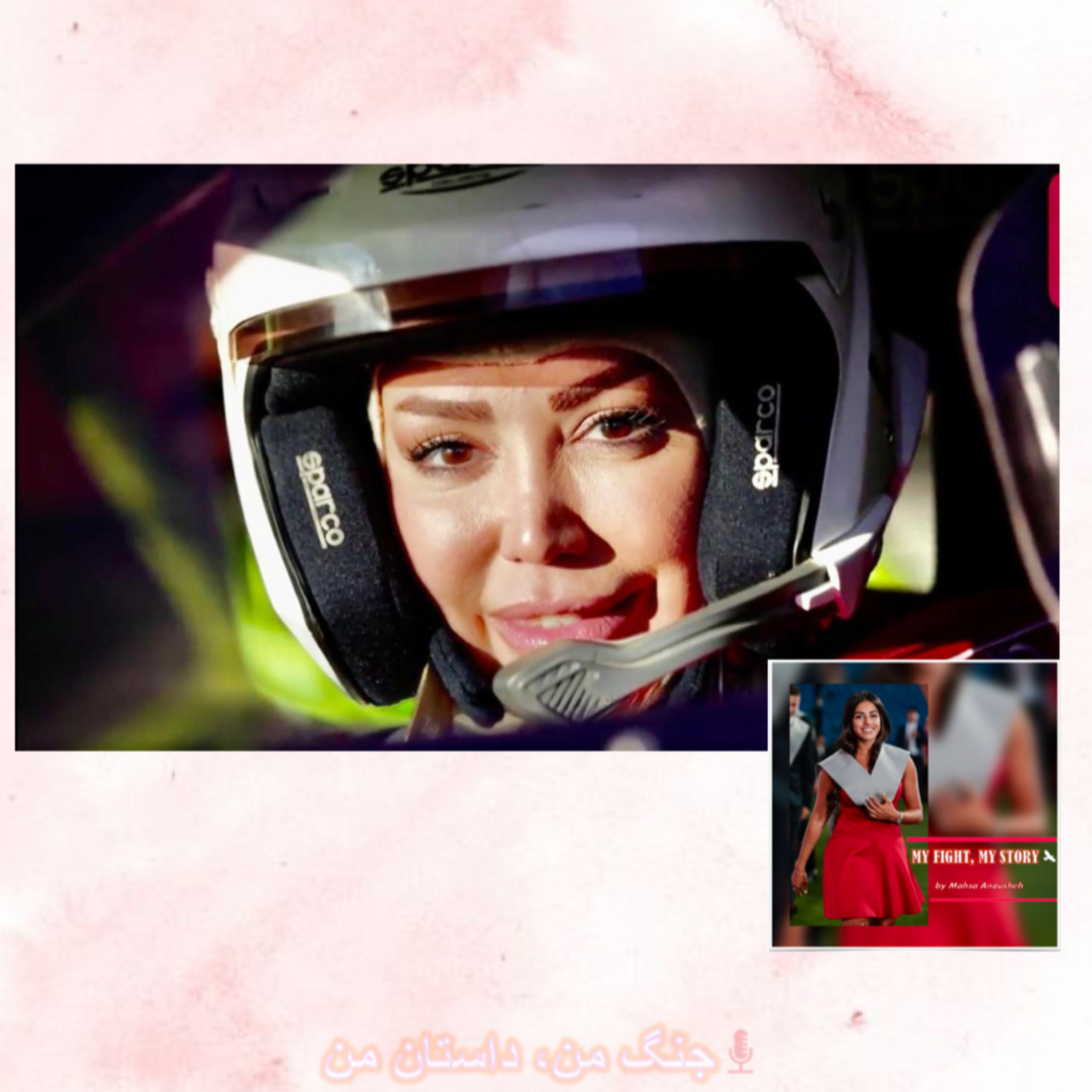 جنگ من، داستان من | MY FIGHT, MY STORY