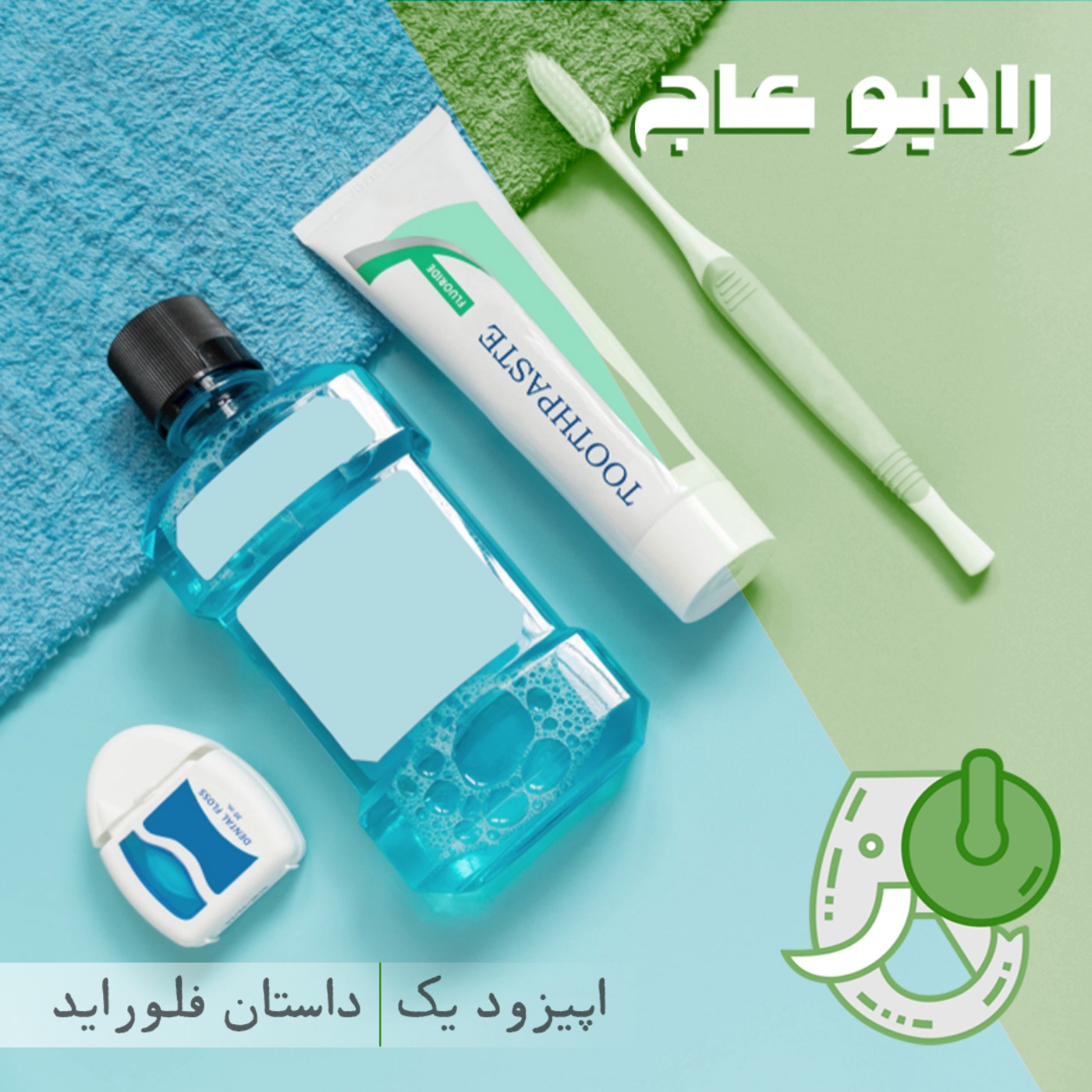 اپیزود یک | داستان فلوراید
