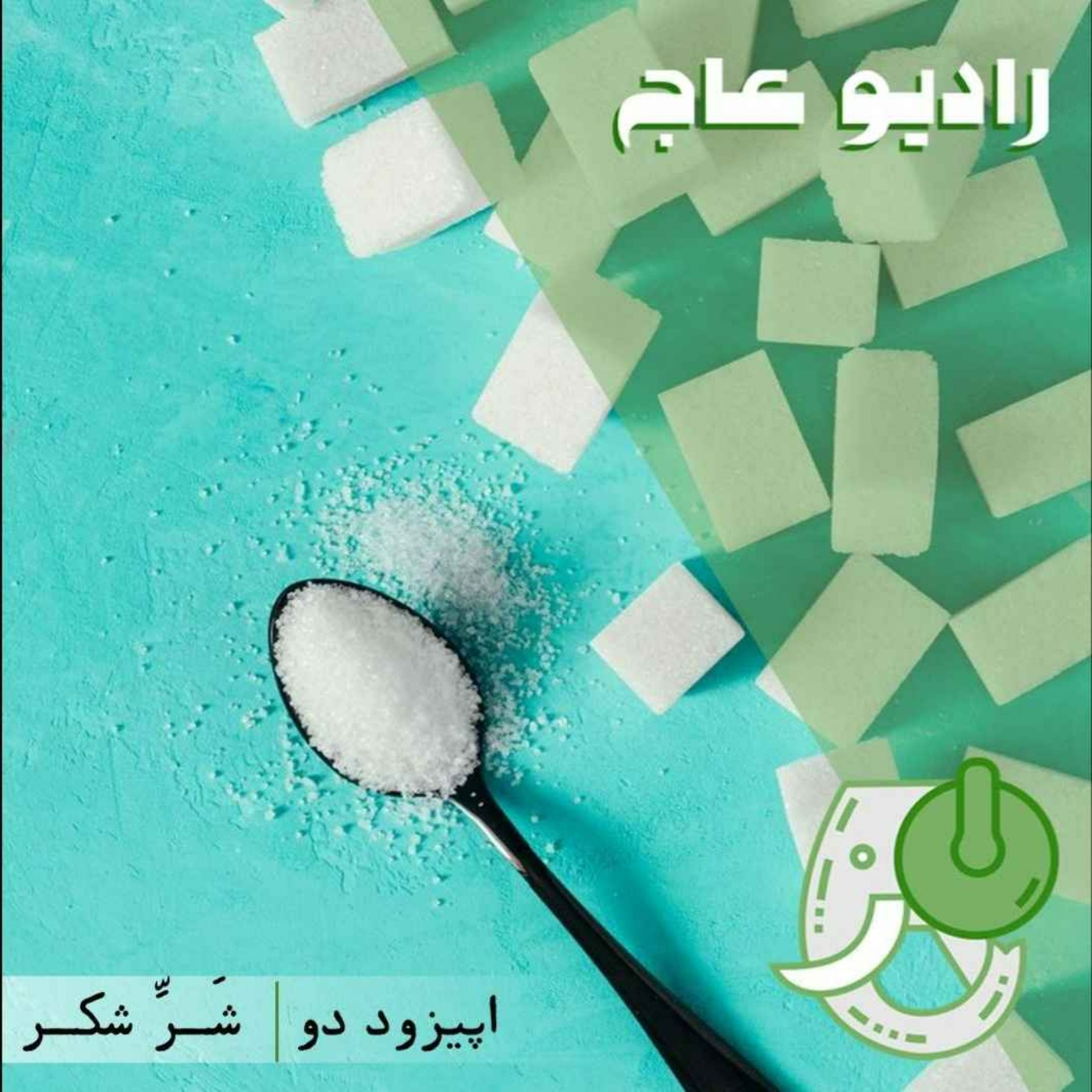 اپیزود دو| شرِّ شکر