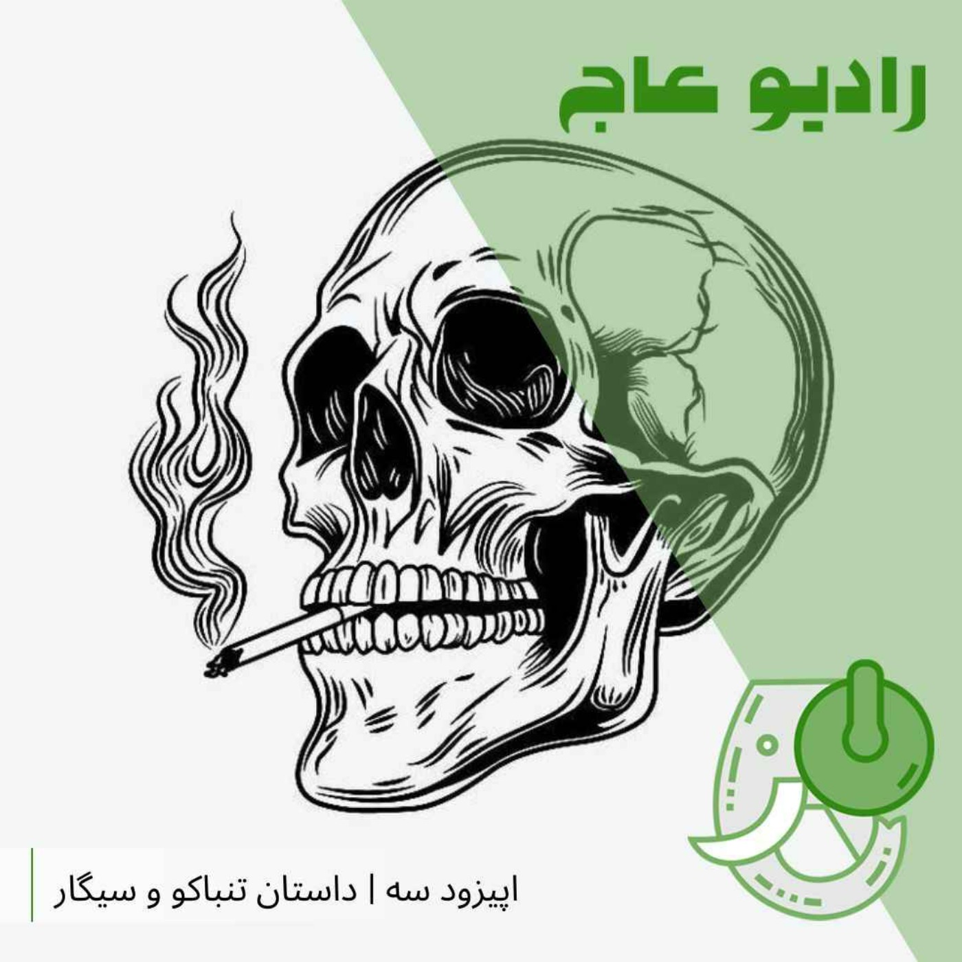 اپیزود سه | داستان تنباکو و سیگار