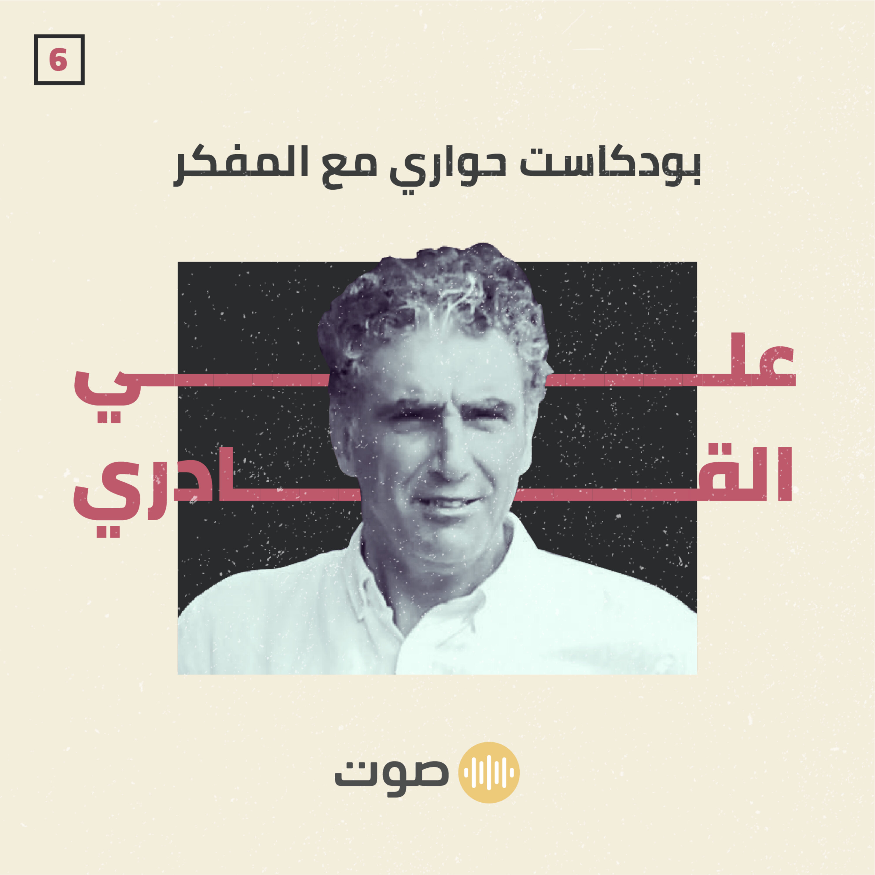 الحلقة السادسة