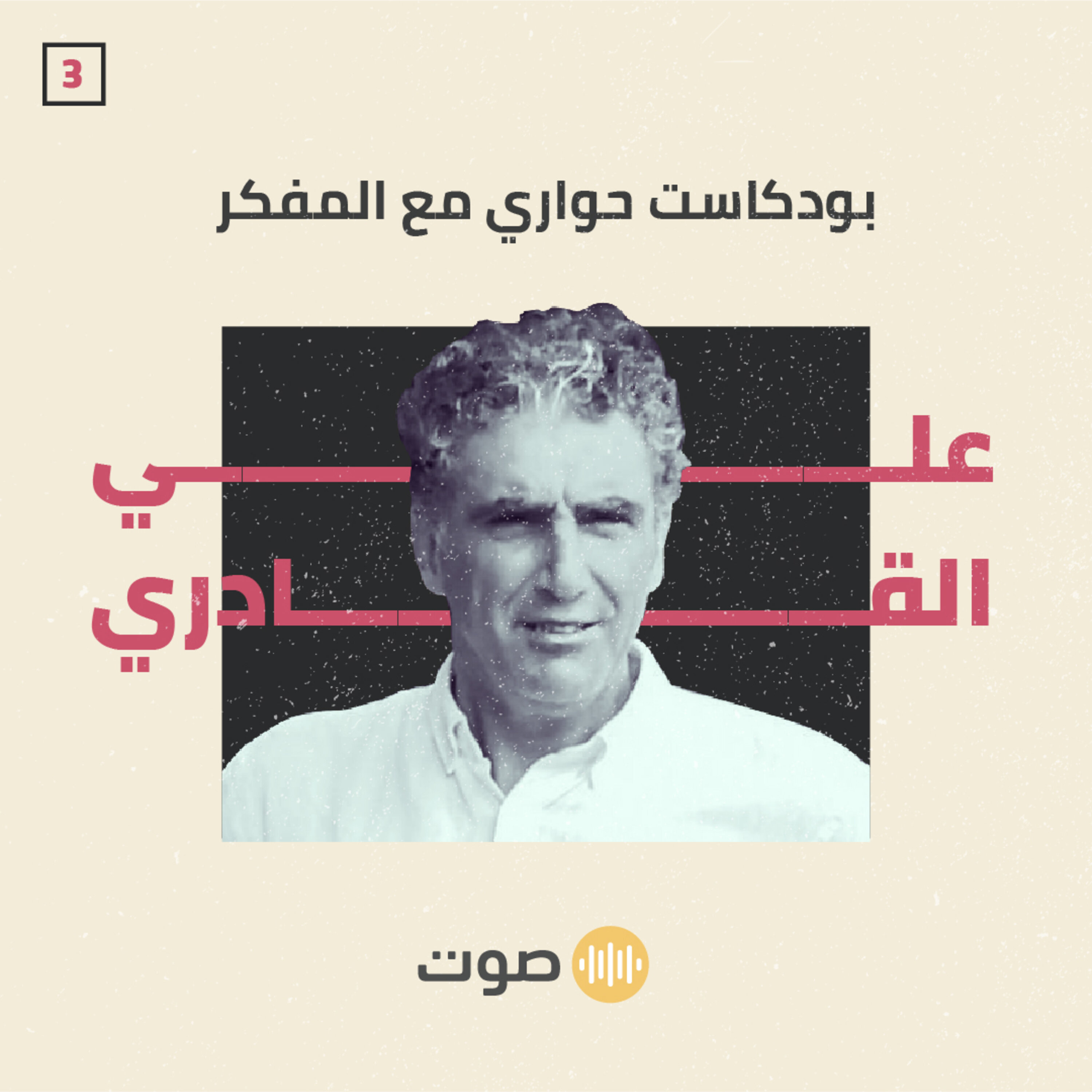 الحلقة الثالثة