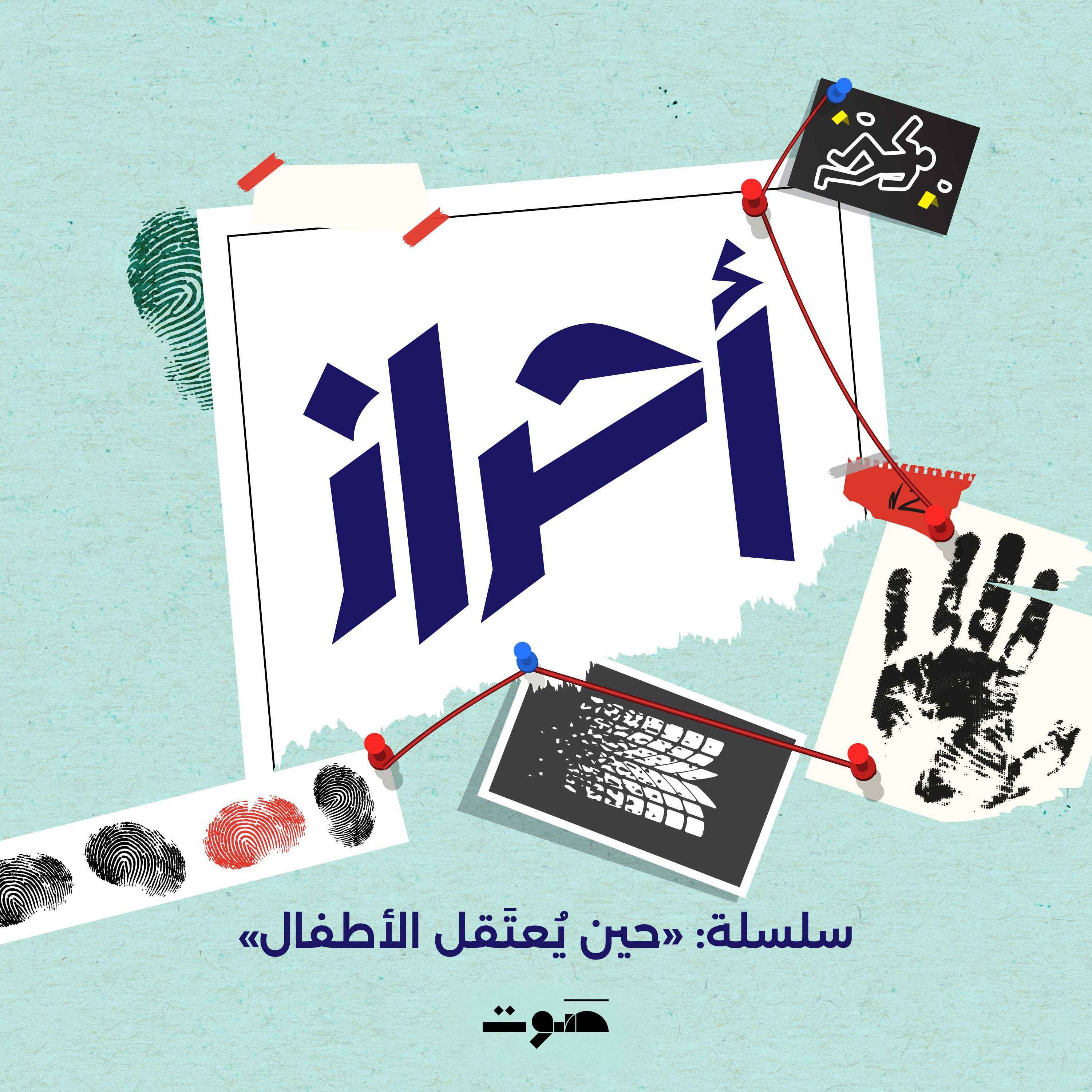 حين يُعتَقل الأطفال: الملف السري للفصل القسري